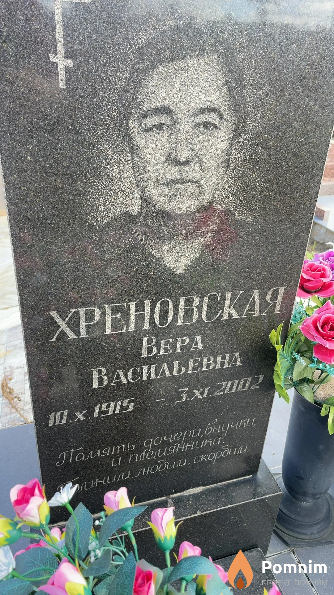 Хреновская Вера Васильевна