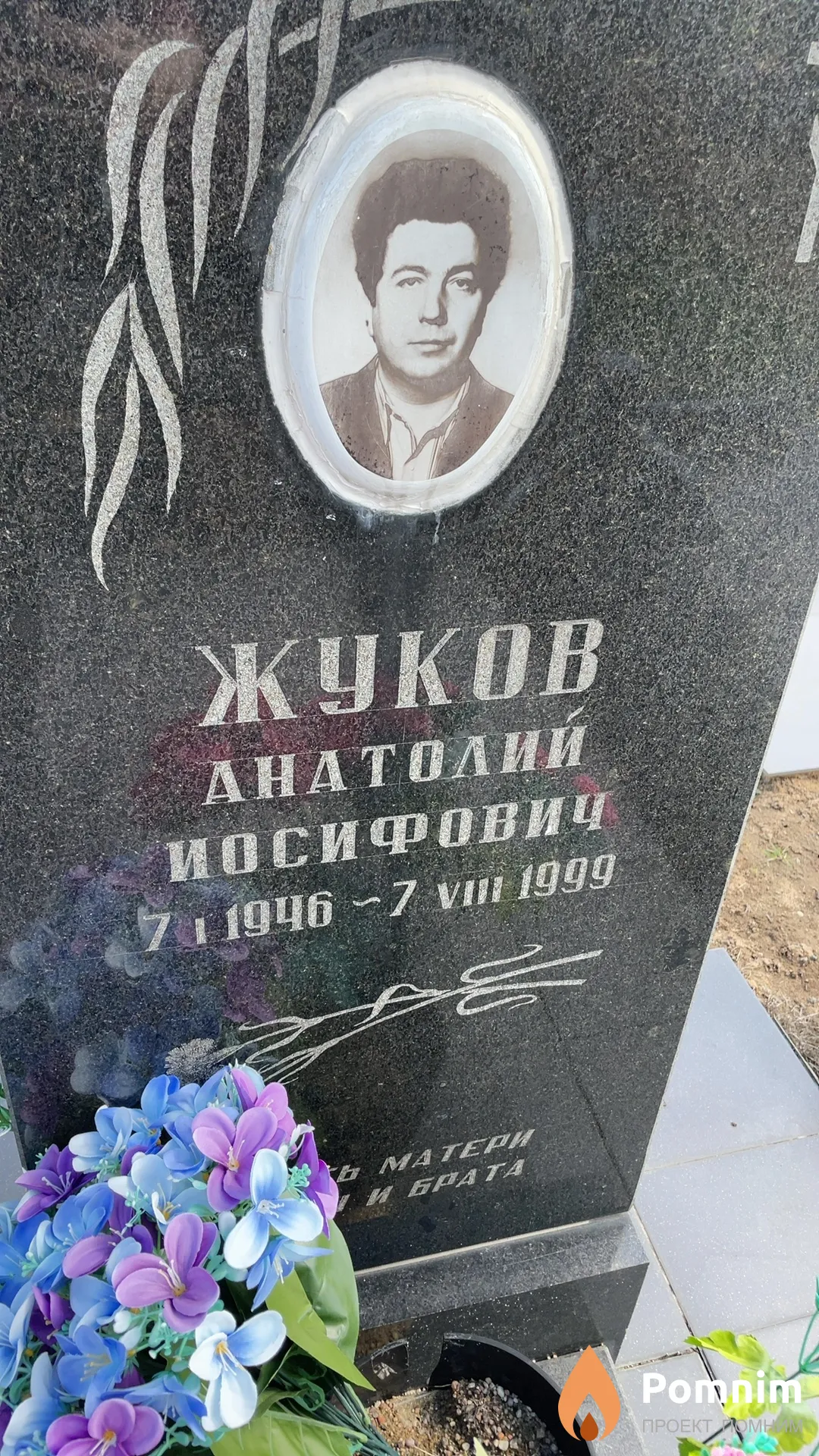 Жуков Анатолий Иосифович