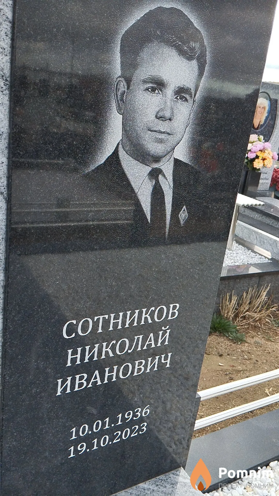 Сотников Николай Иванович