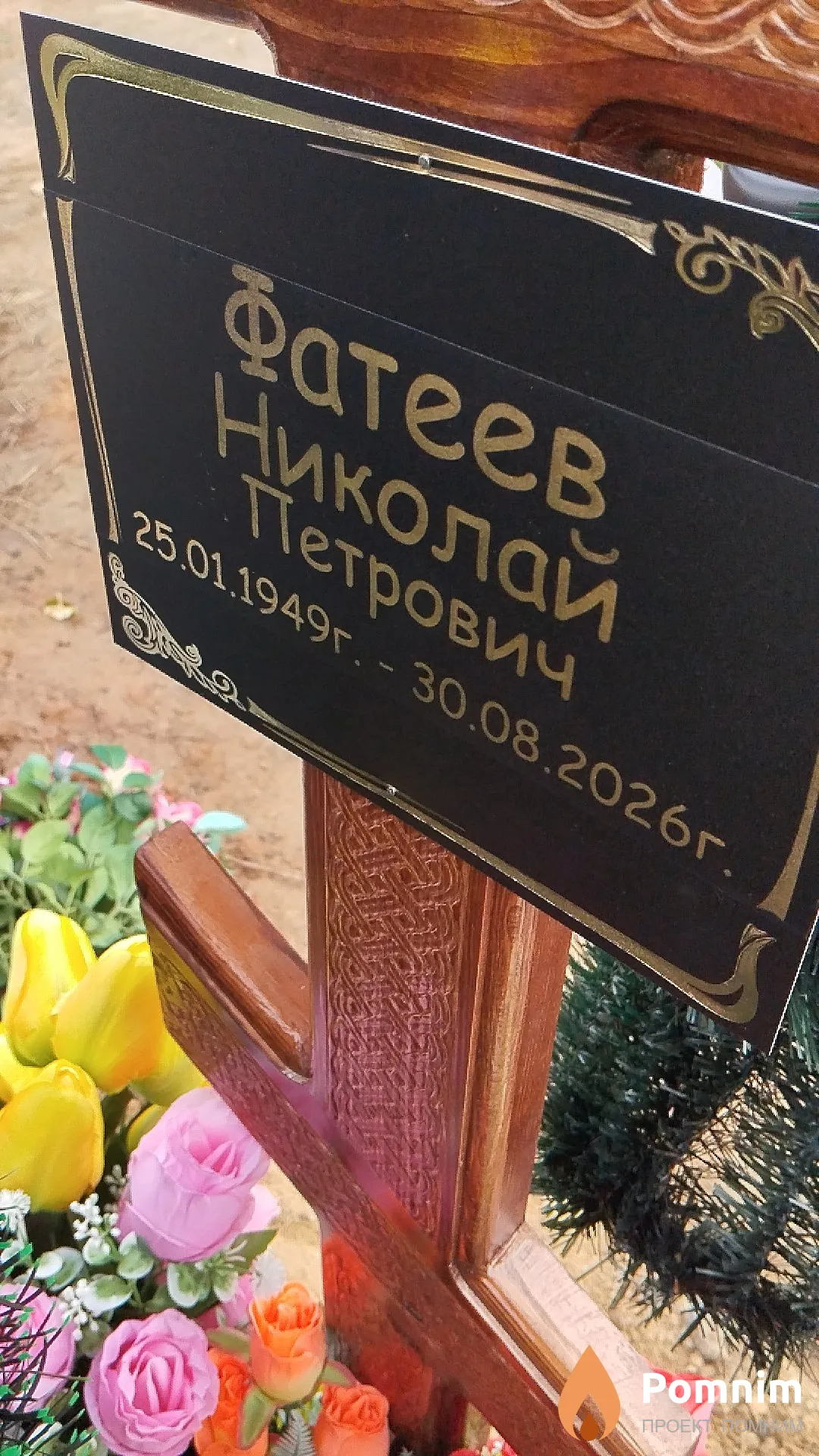 Фатеев Николай Петрович
