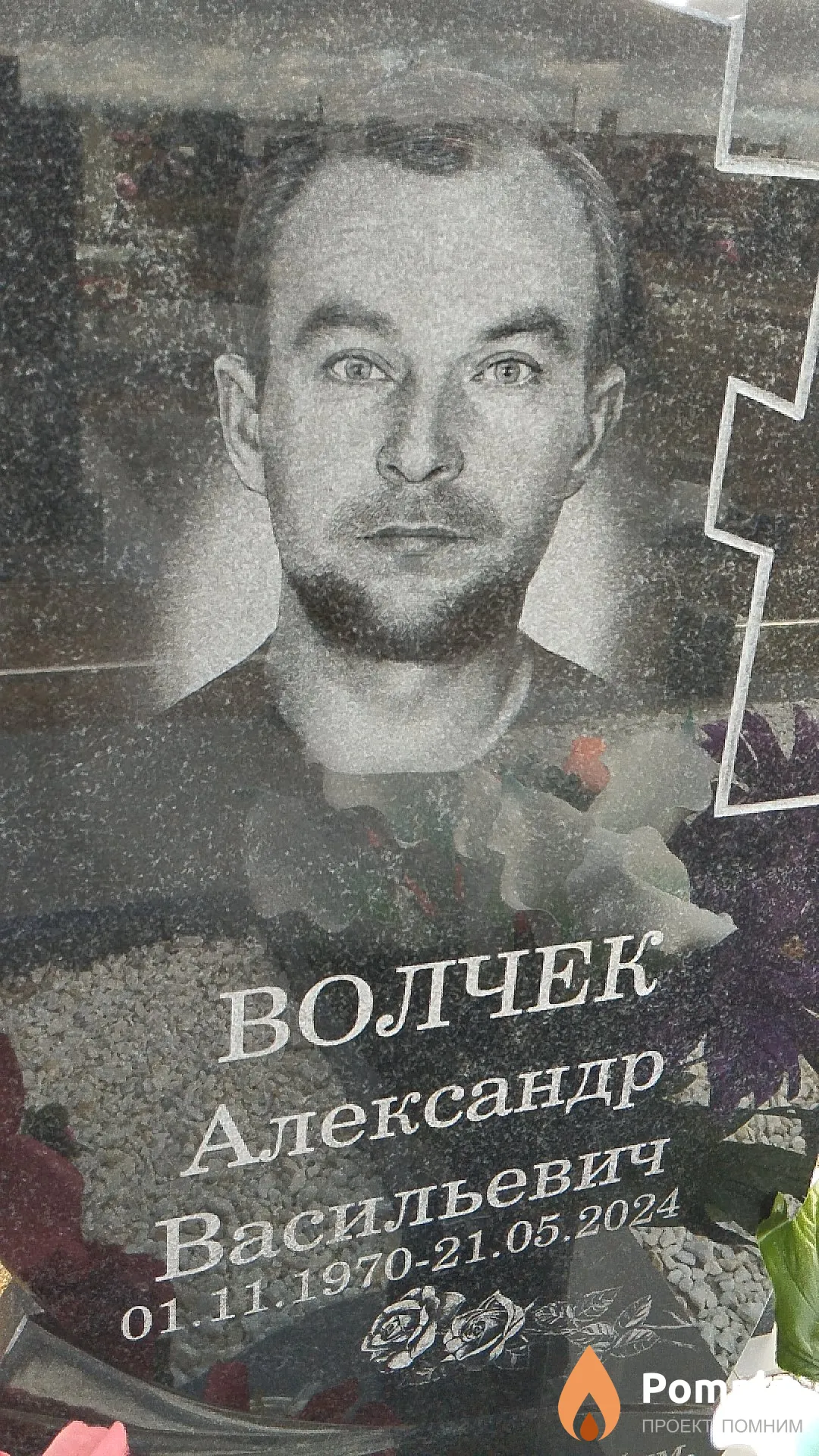 Волчек Александр Васильевич