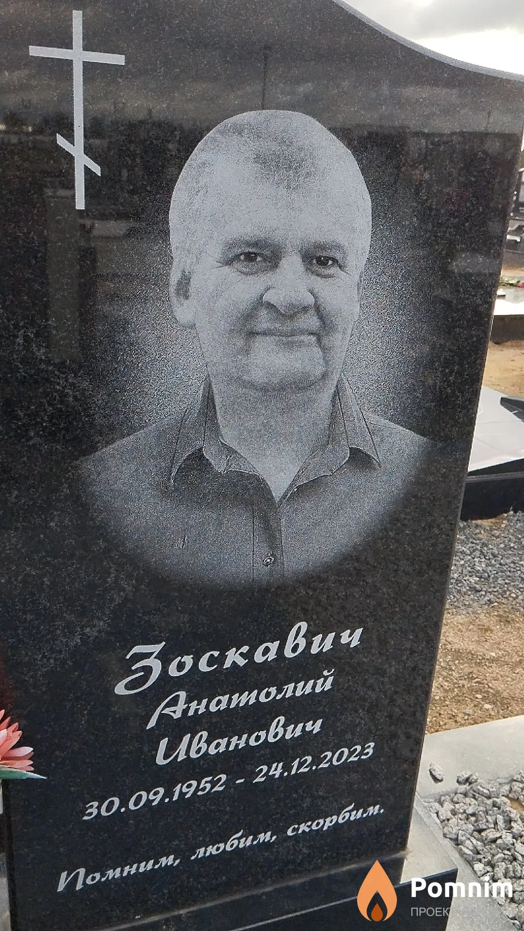 Зоскавич Анатолий Иванович