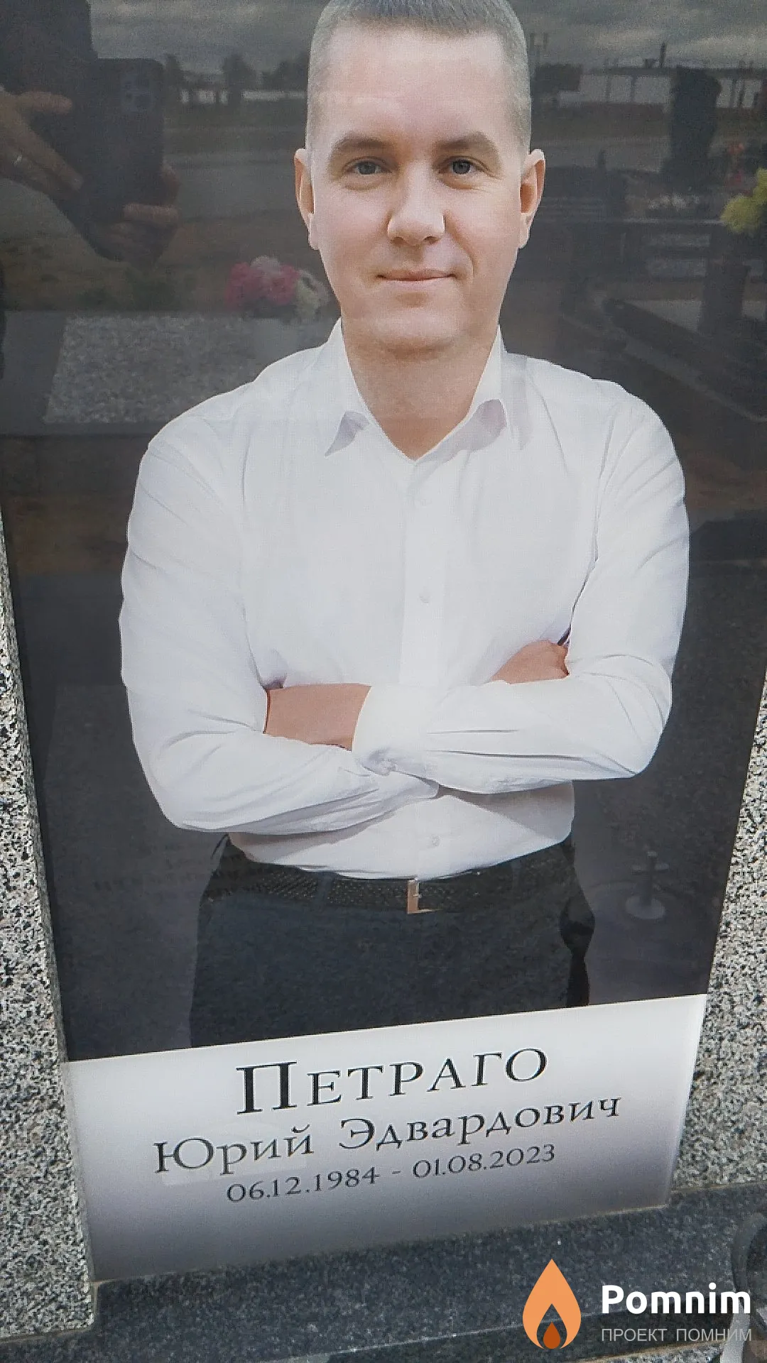 Петраго Юрий Эдвардович