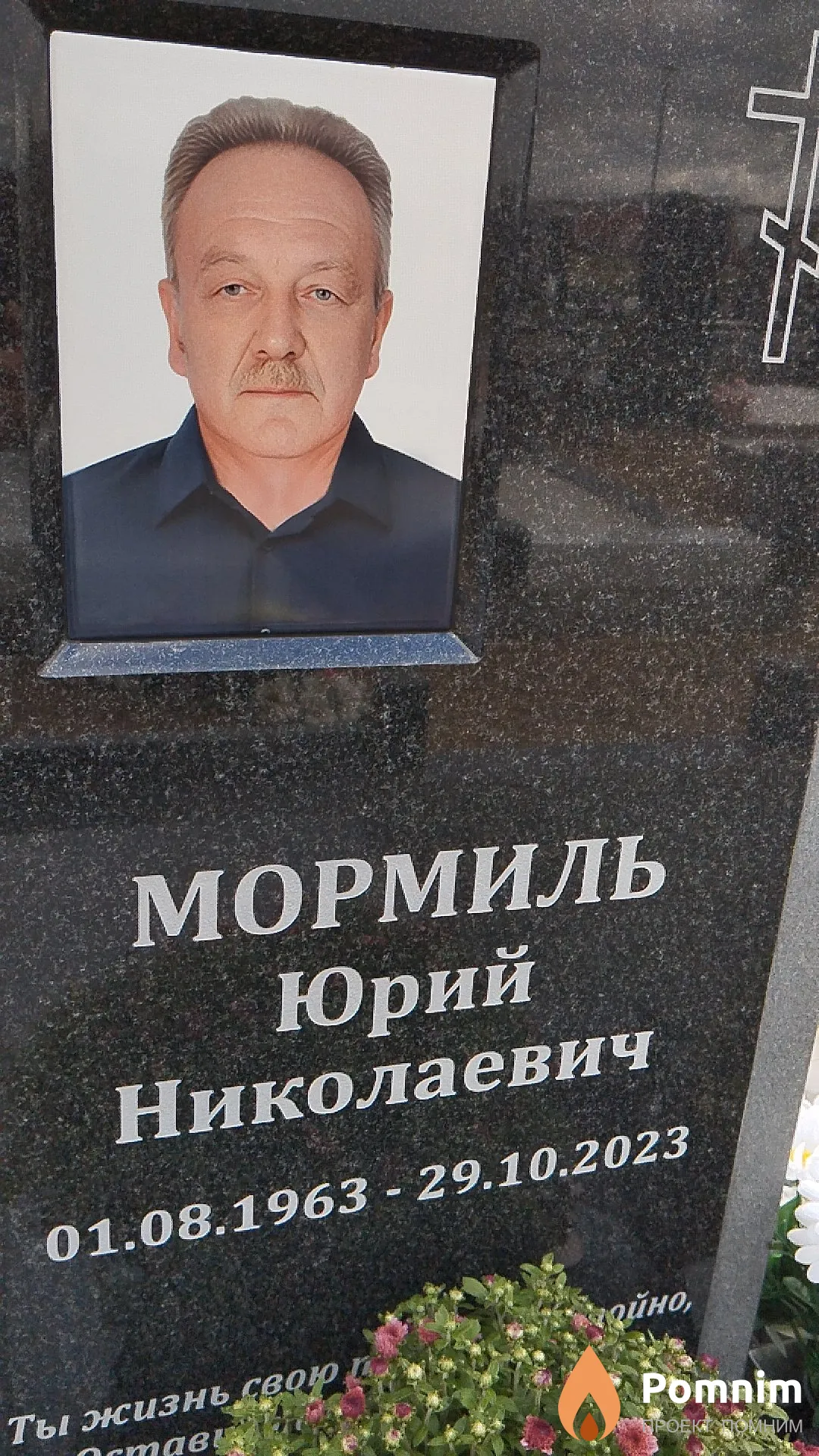 Мормиль Юрий Николаевич