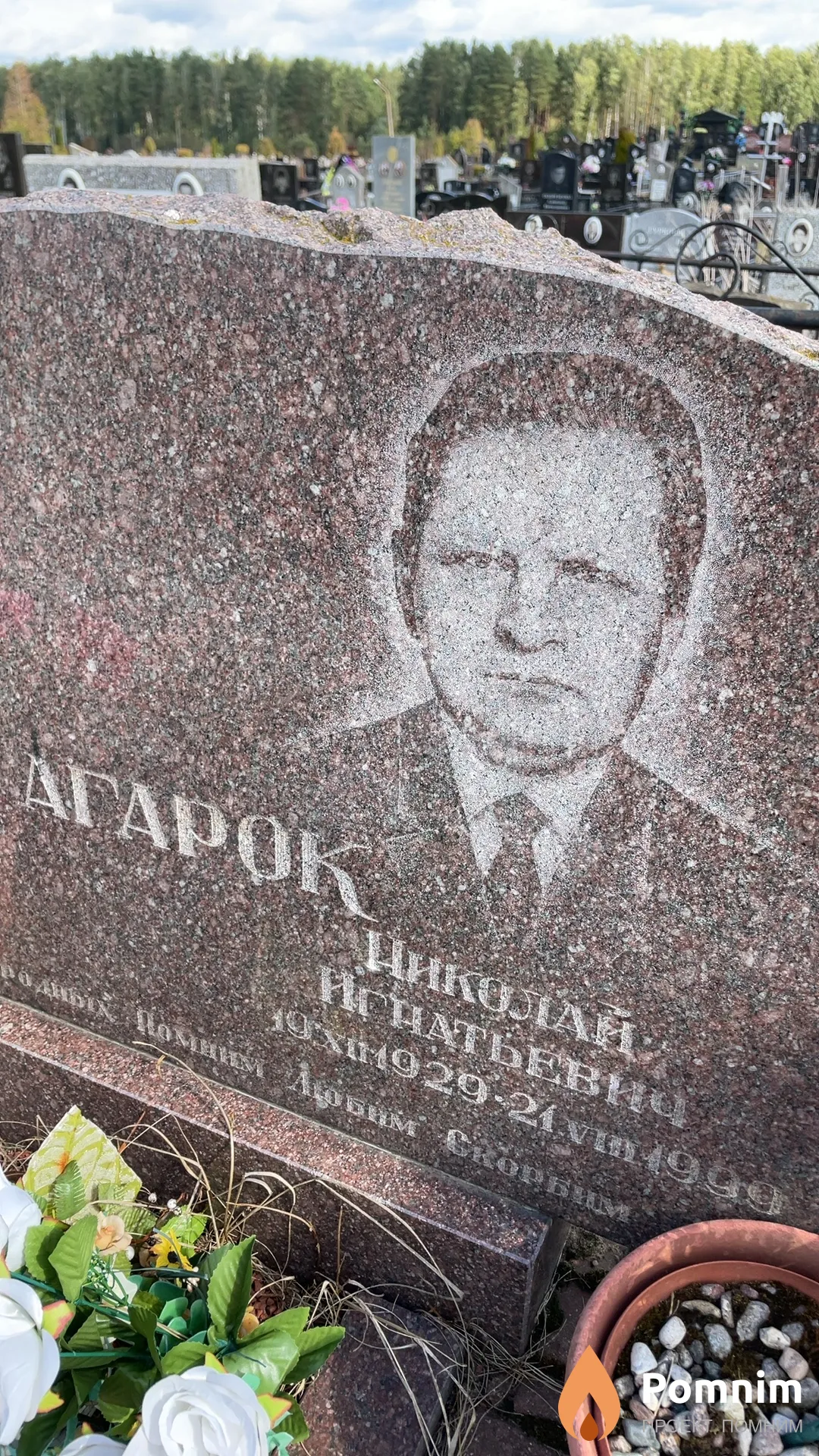 Агарок Николай Игнатьевич
