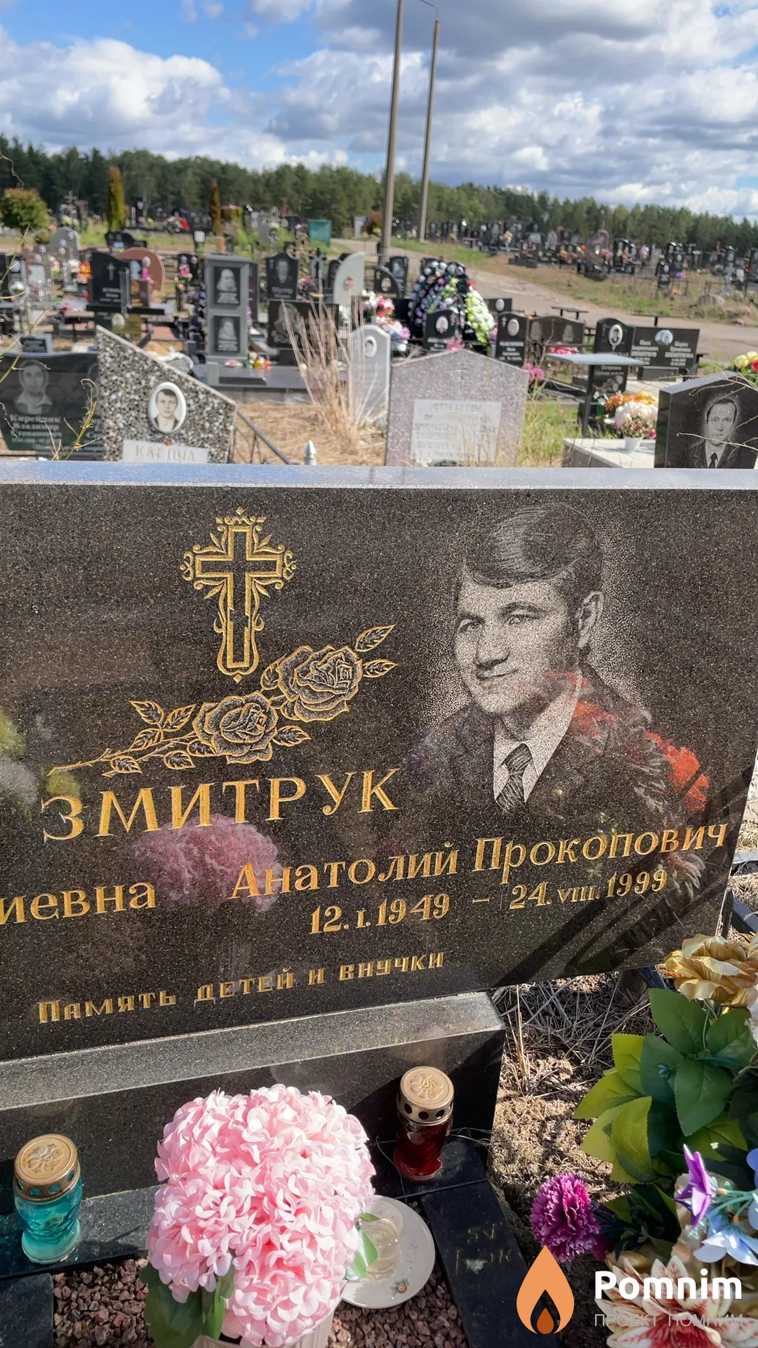 Змитрук Анатолий Прокопович