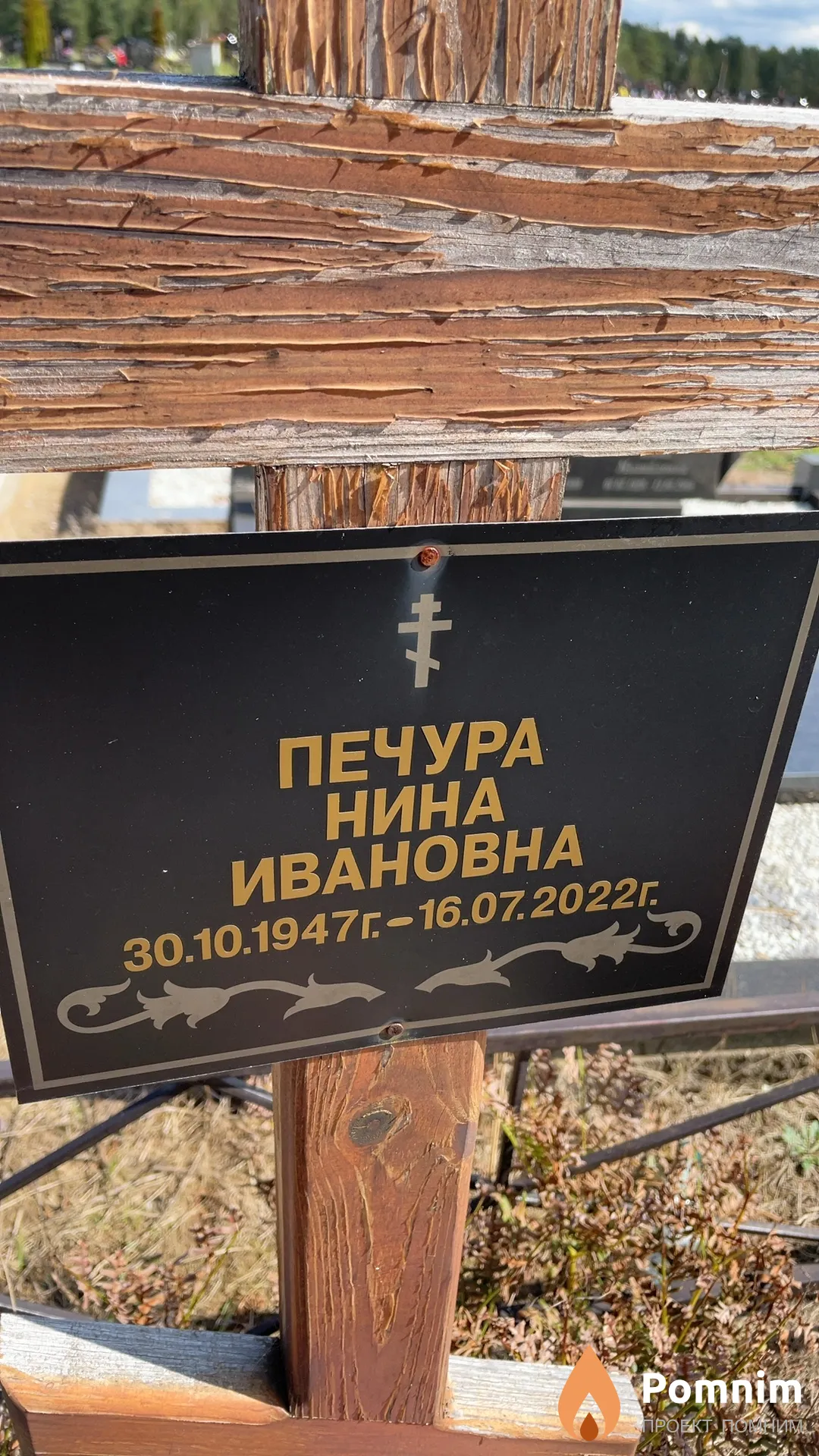 Печура Нина Ивановна