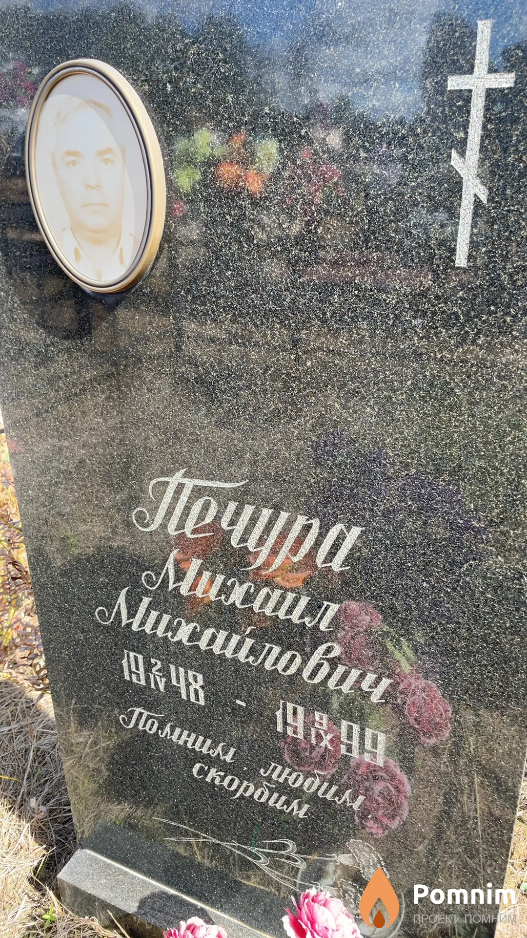 Печура Михаил Михайлович