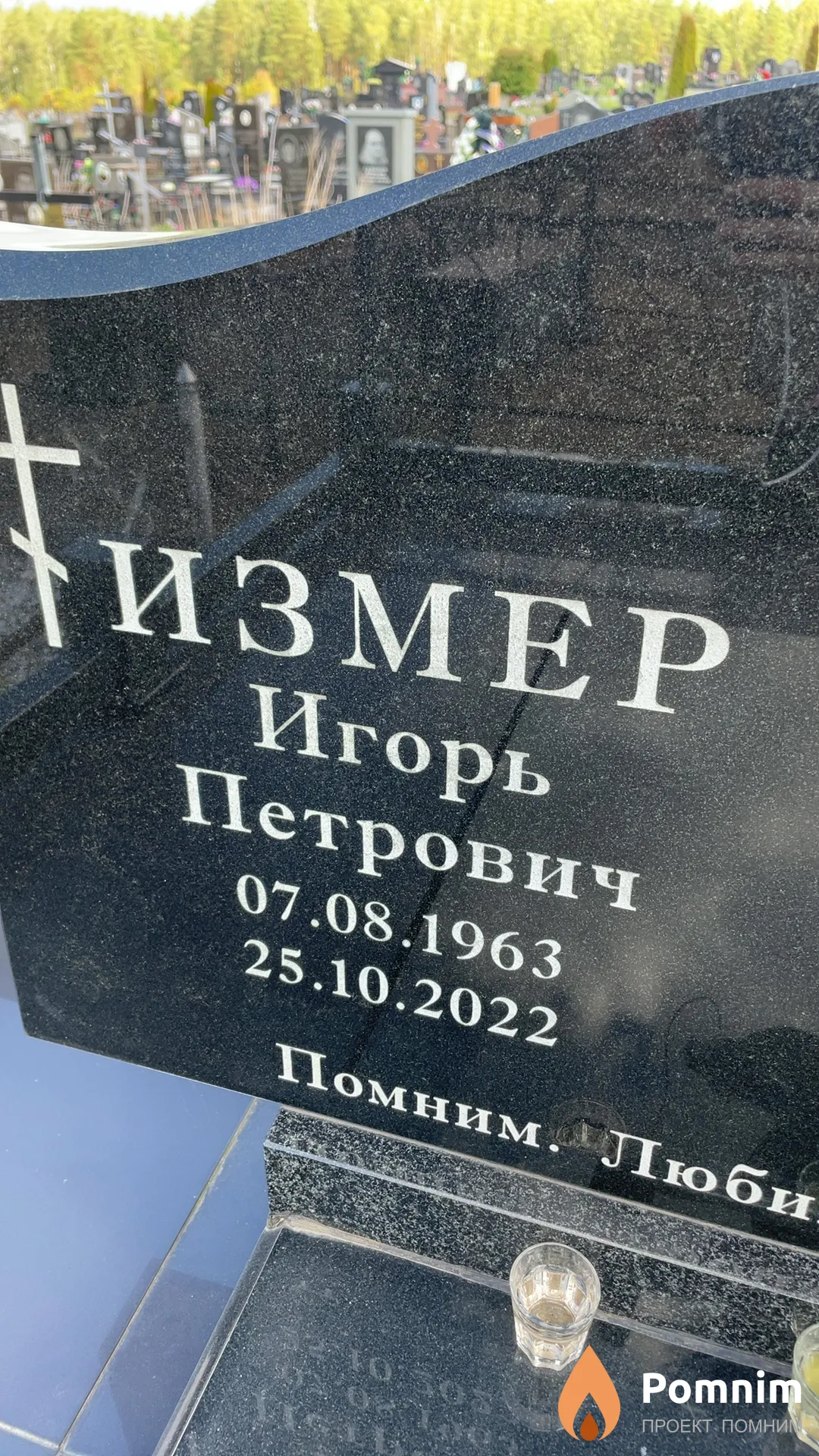 Измер Игорь Петрович