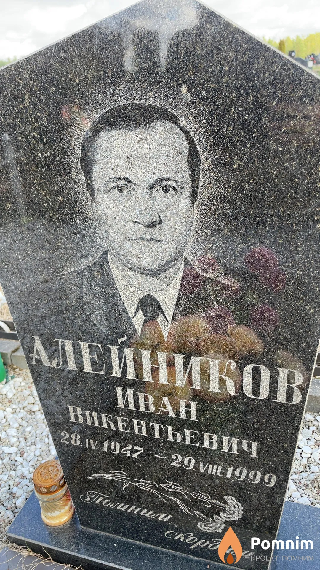 Алейников Иван Викентьевич