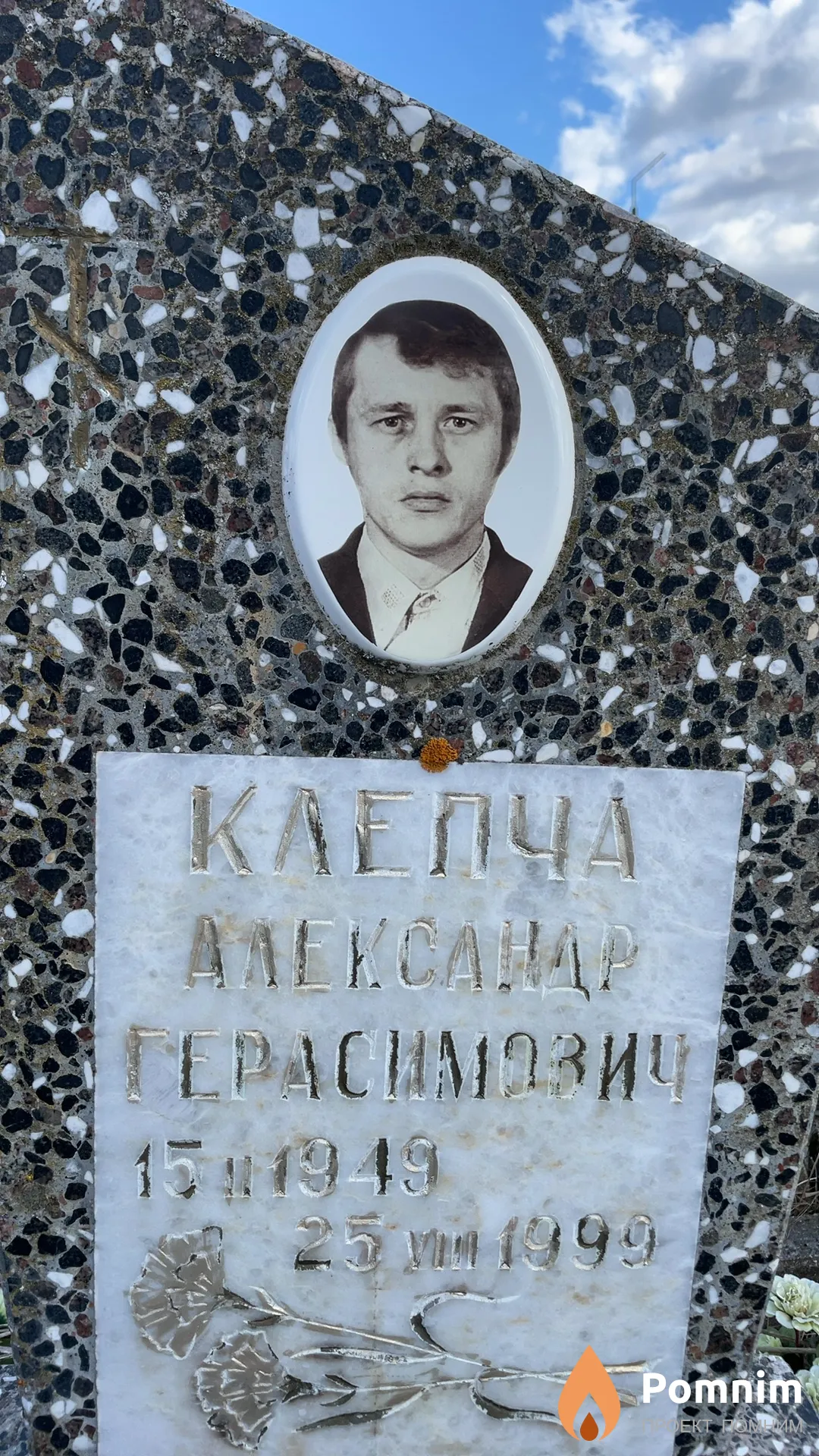 Клепча Александр Герасимович