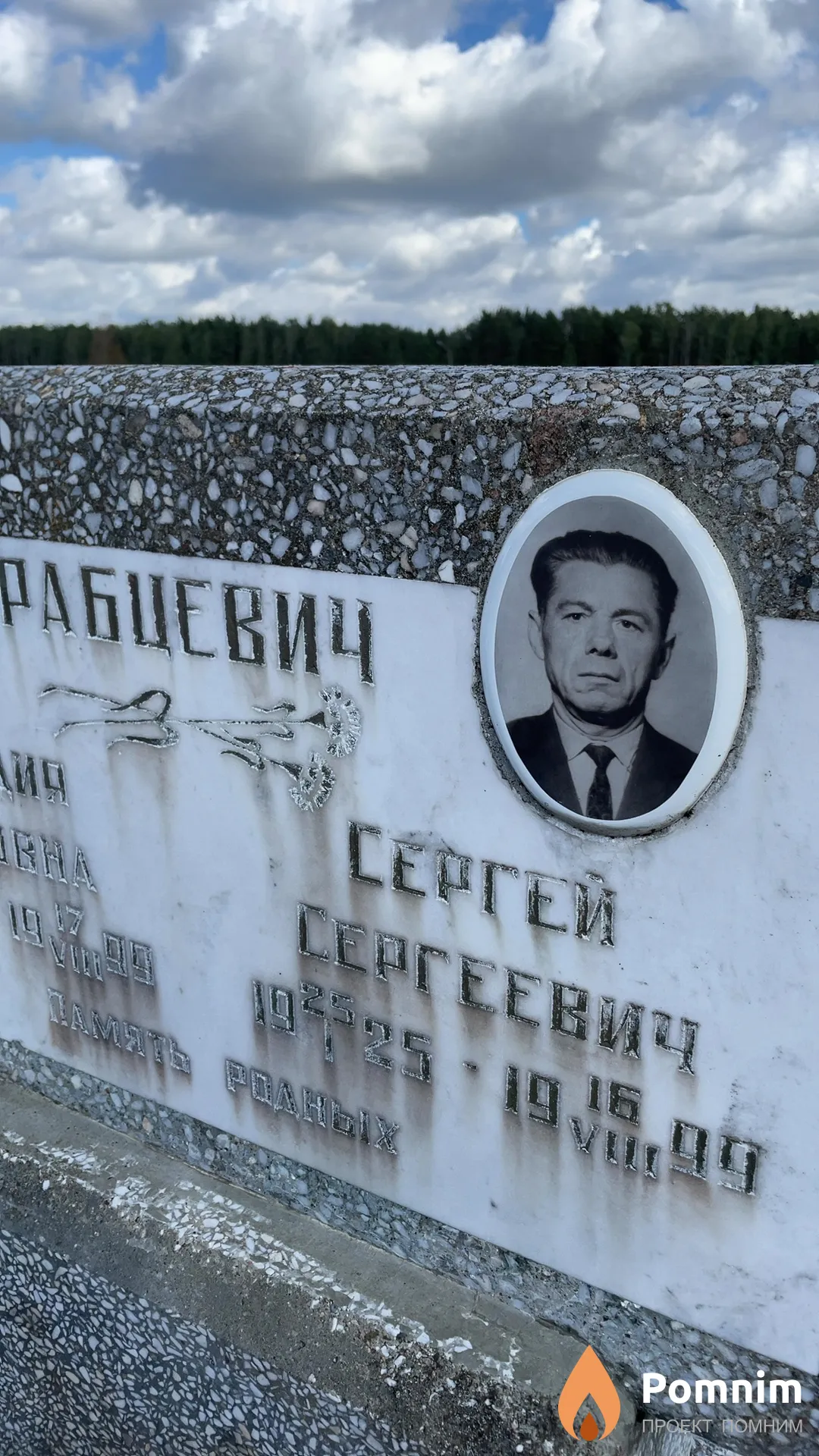 Рабцевич Сергей Сергеевич