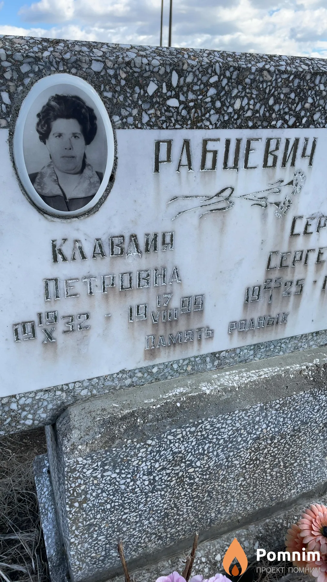 Рабцевич Клавдия Петровна