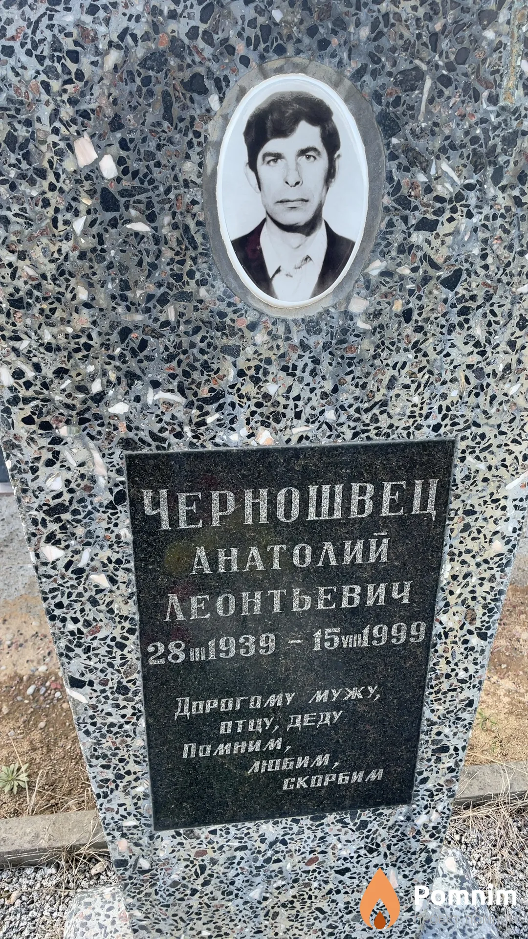 Черношвец Анатолий Леонтьевич