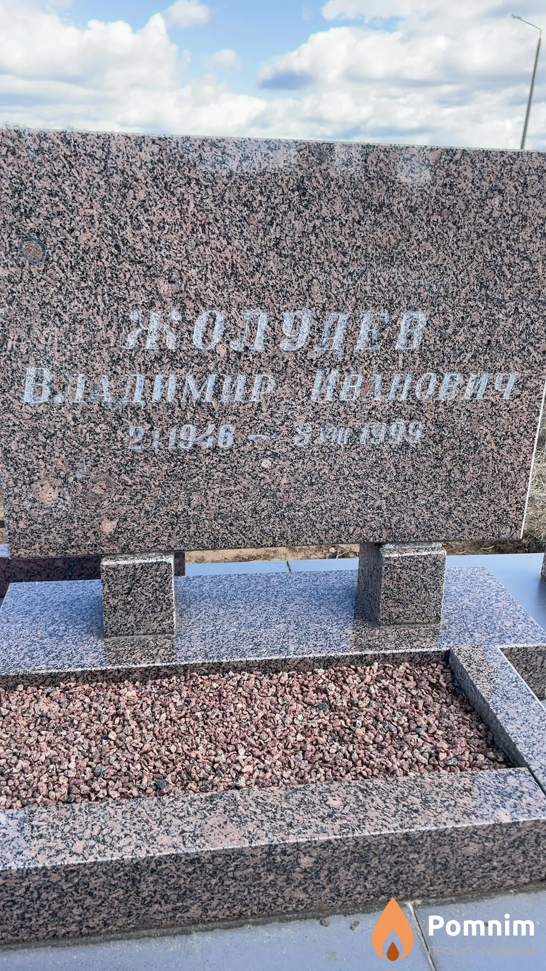 Жолудев Владимир Иванович
