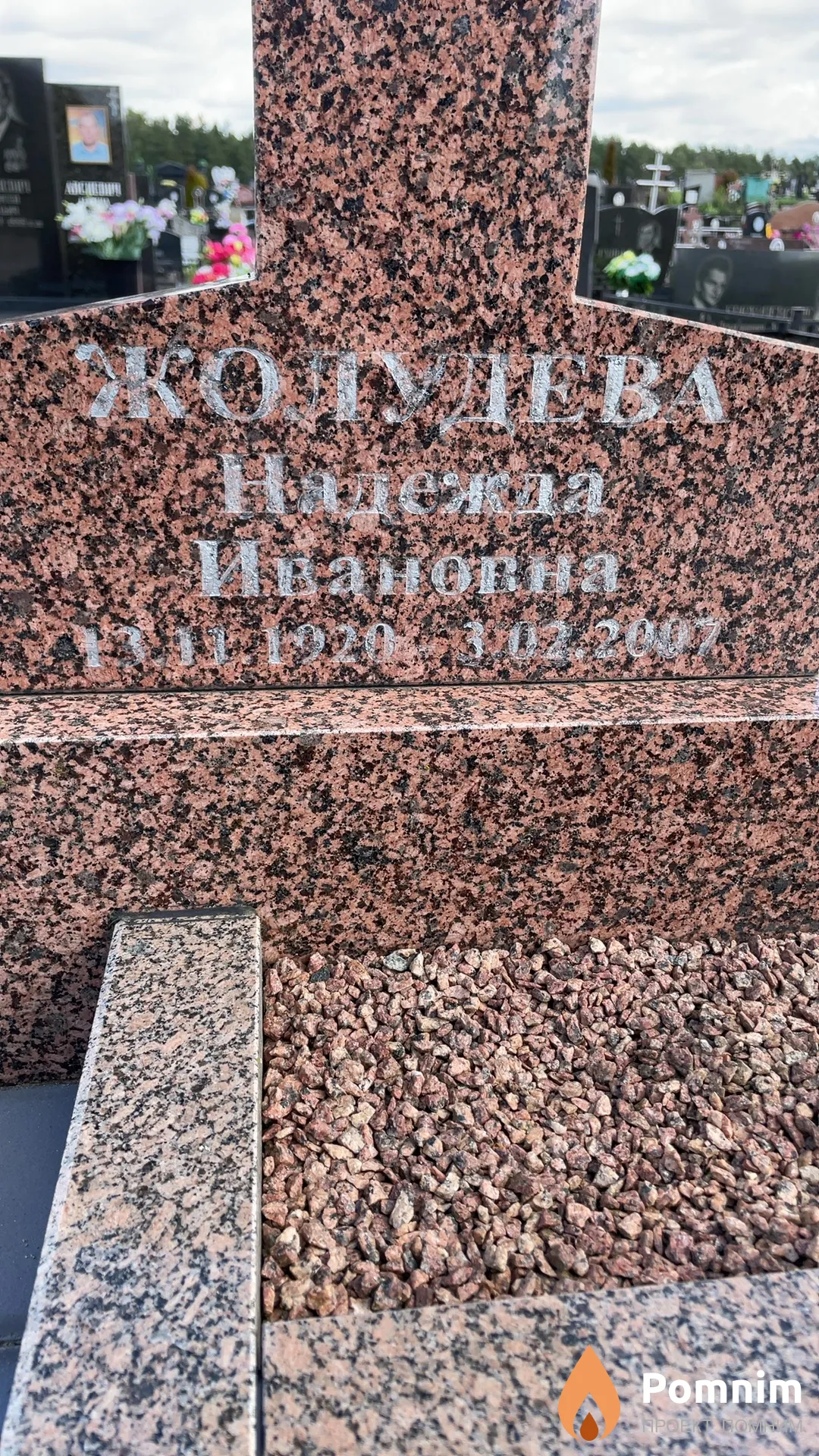 Жолудева Надежда Ивановна