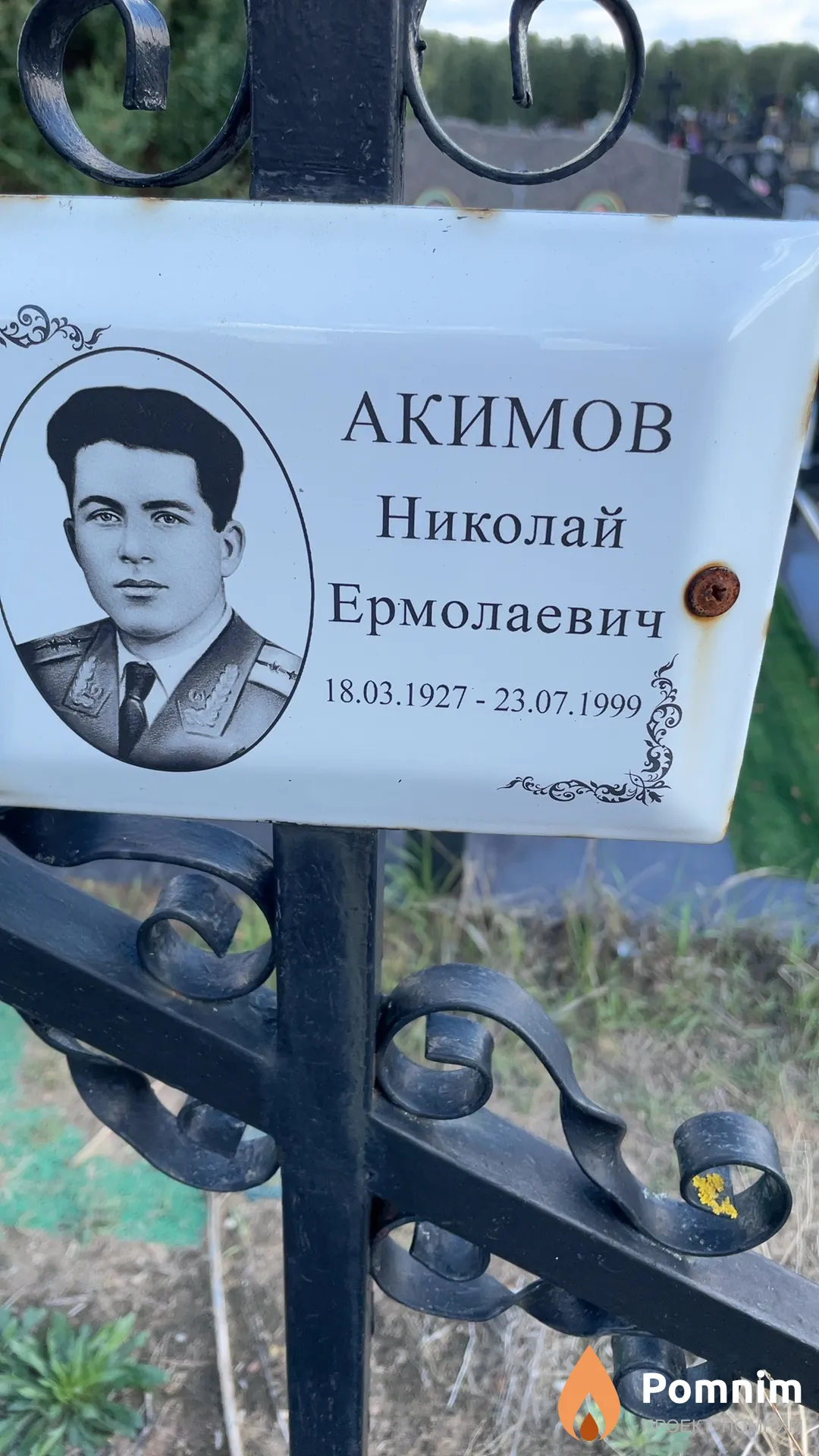 Акимов Николай Ермолаевич