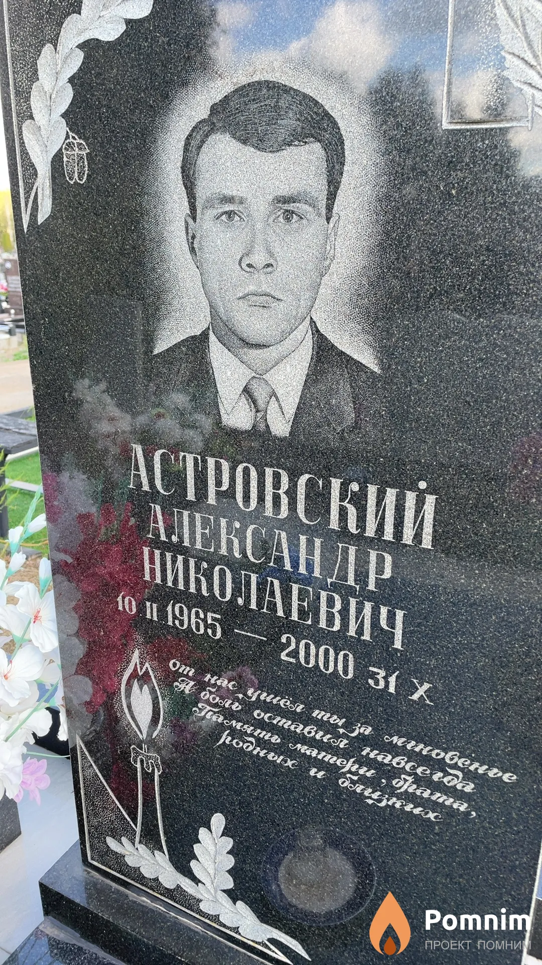 Астровский Александр Николаевич