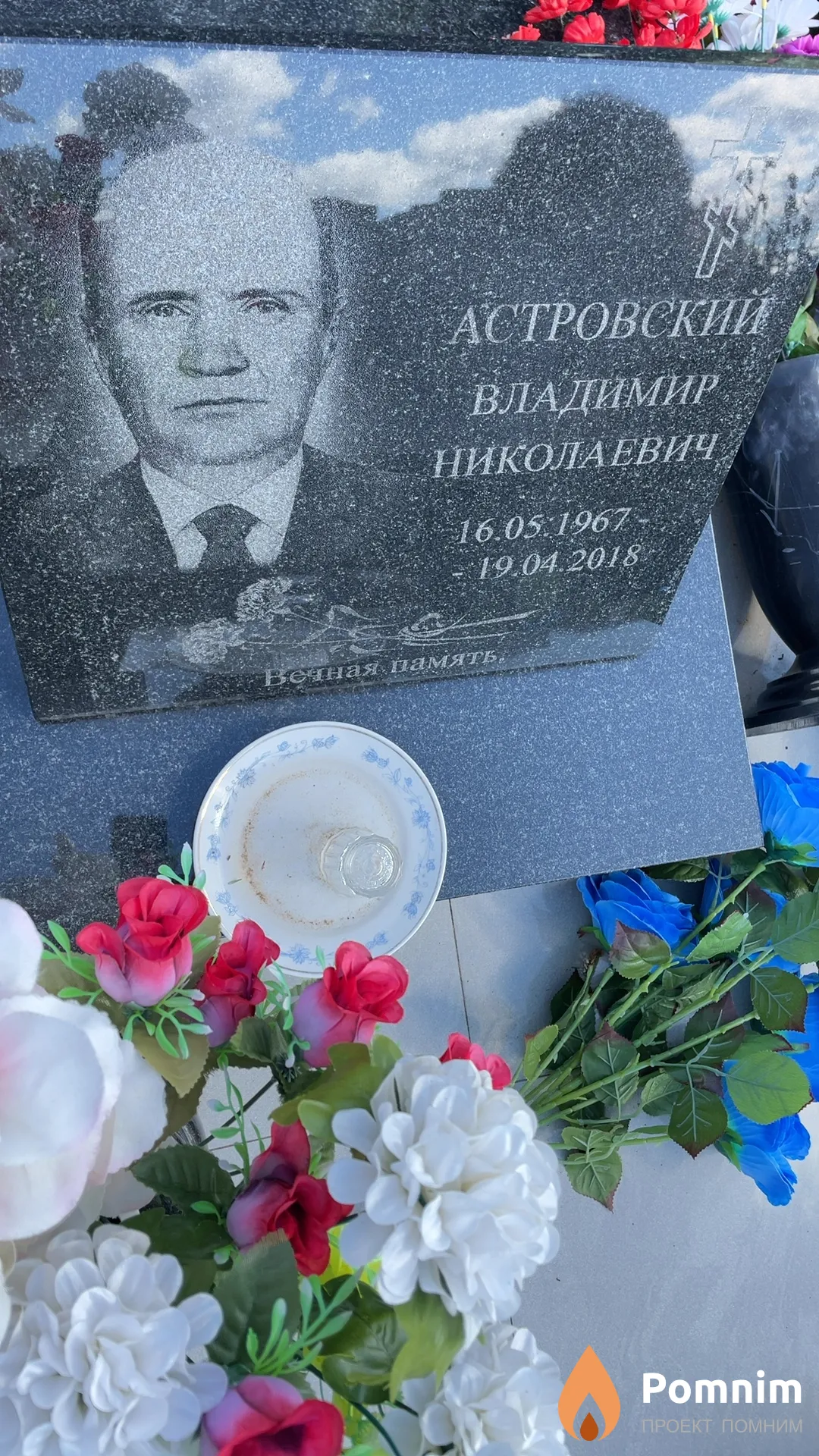 Астровский Владимир Николаевич
