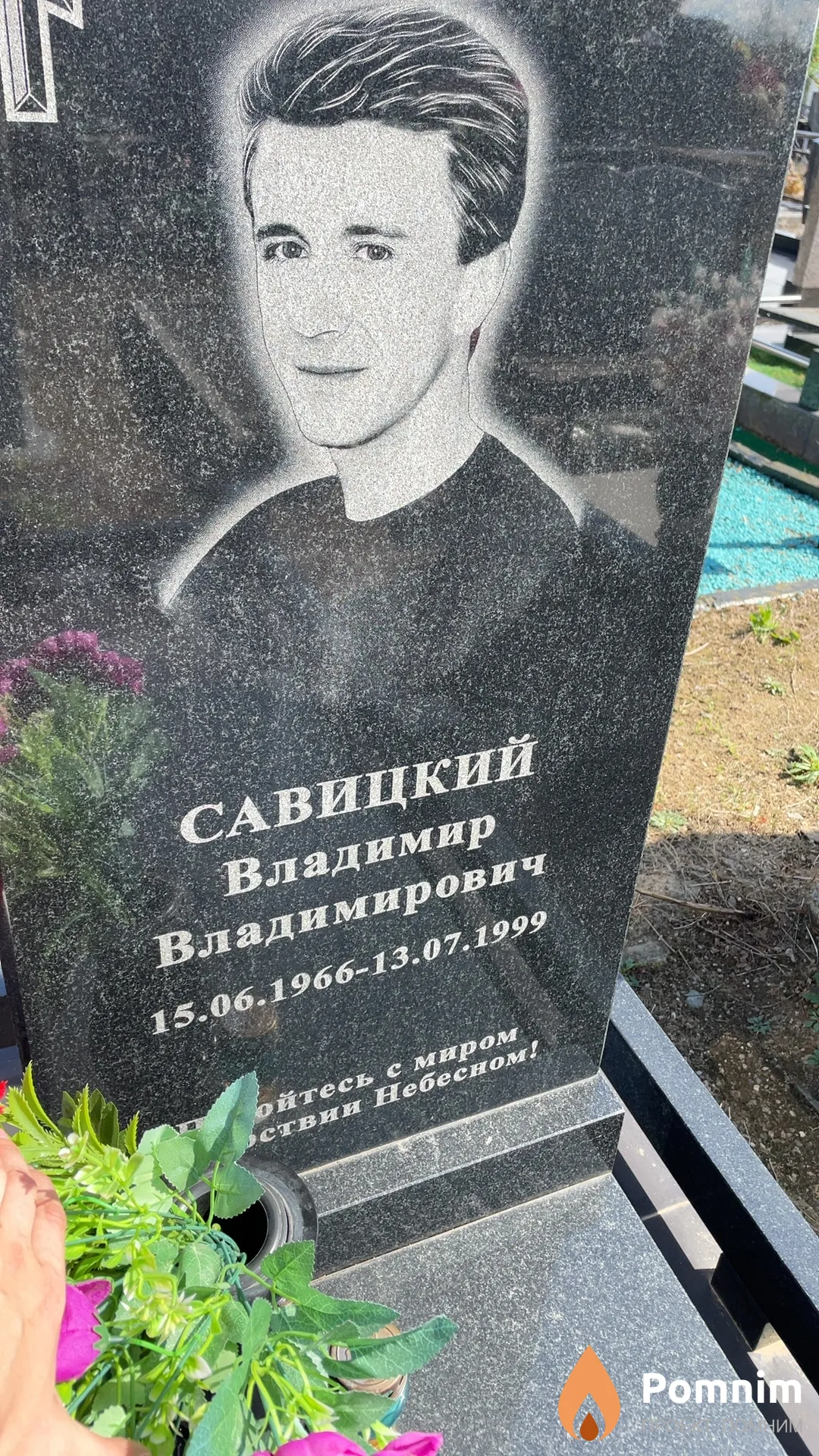 Савицкий Владимир Владимирович