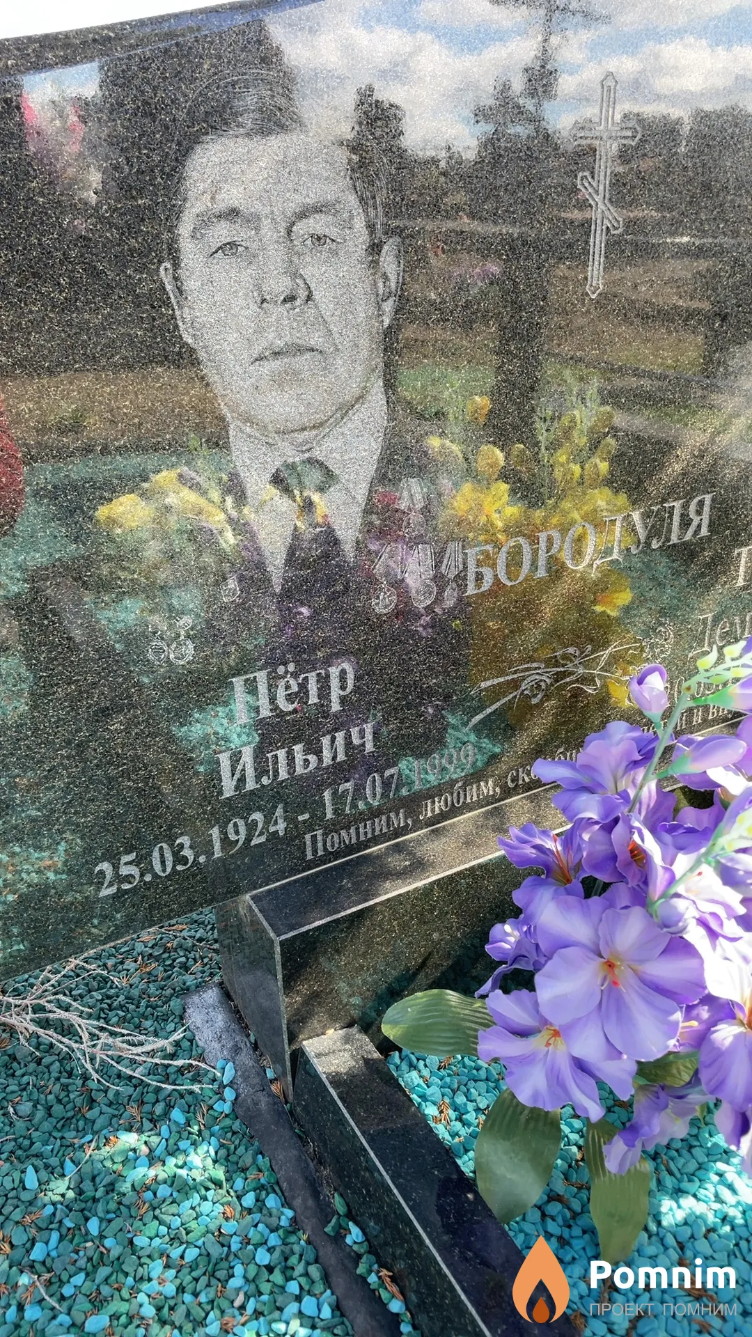 Бородуля Пётр Ильич