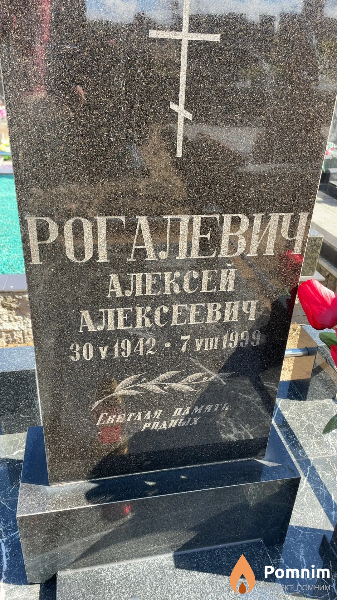 Рогалевич Алексей Алексеевич