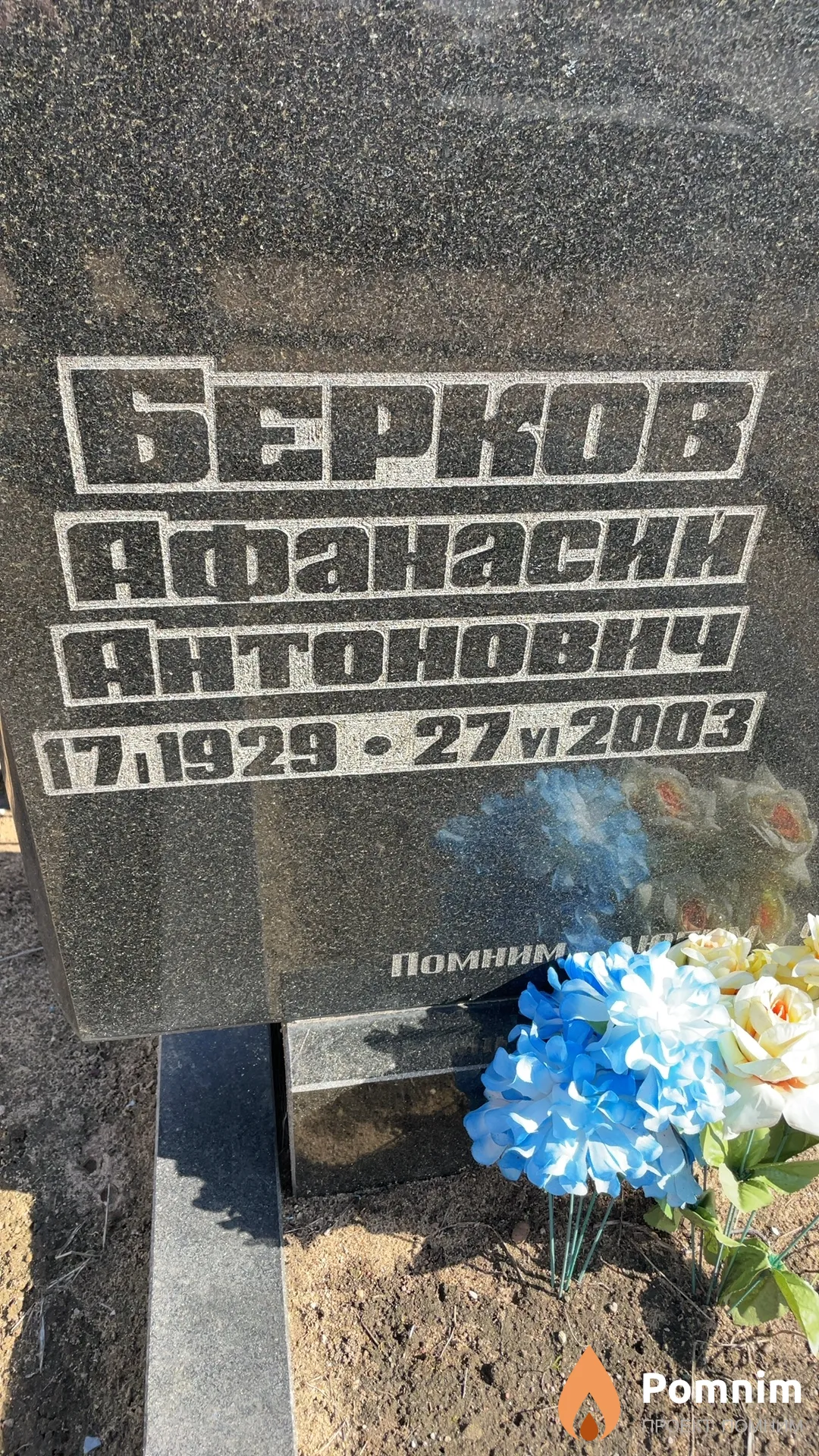 Берков Афанасий Антонович