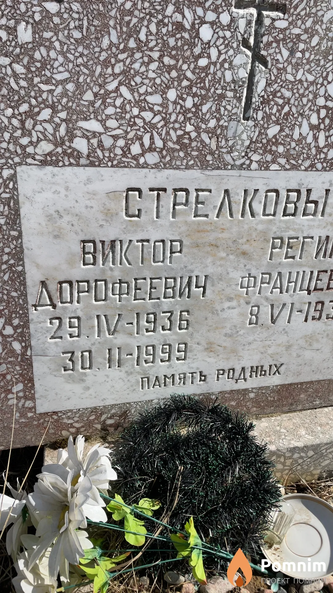 Стрелков Виктор Дорофеевич