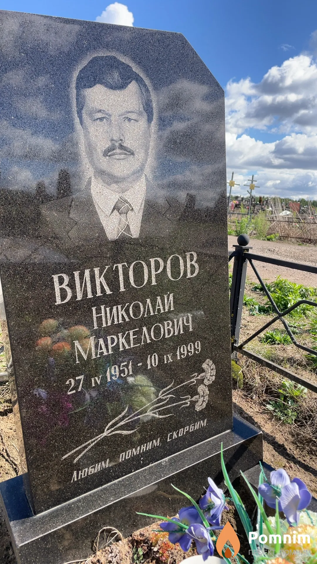 Викторов Николай Маркелович