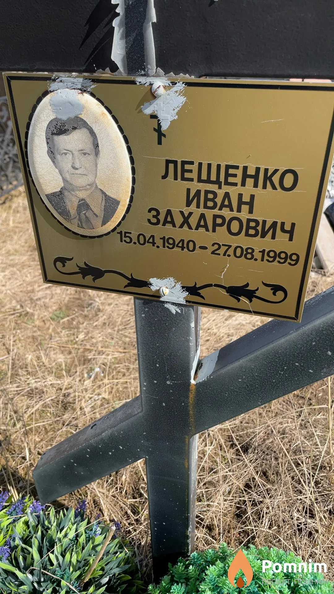 Лещенко Иван Захарович