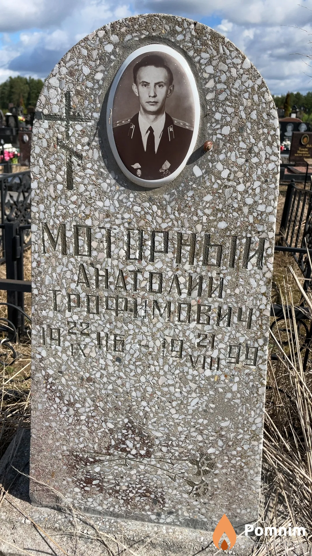 Моторный Анатолий Трофимович
