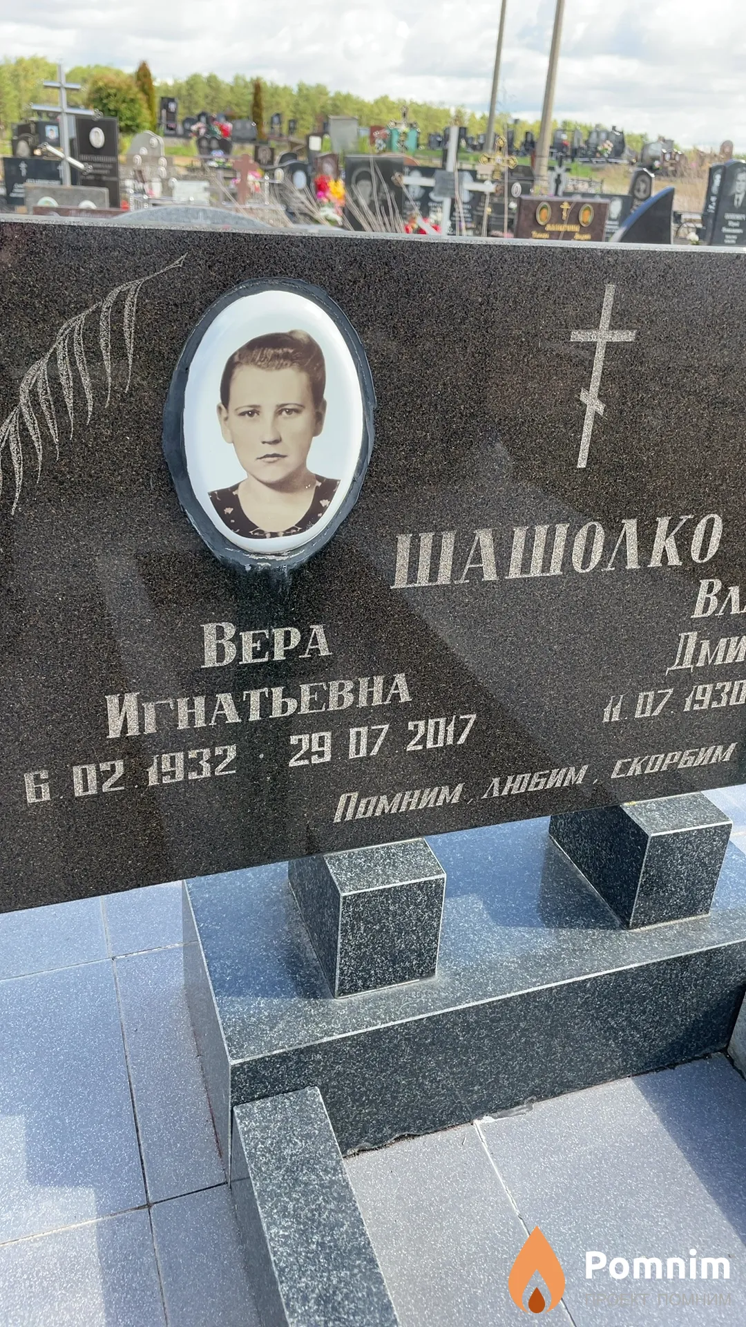 Шашолко Вера Игнатьевна