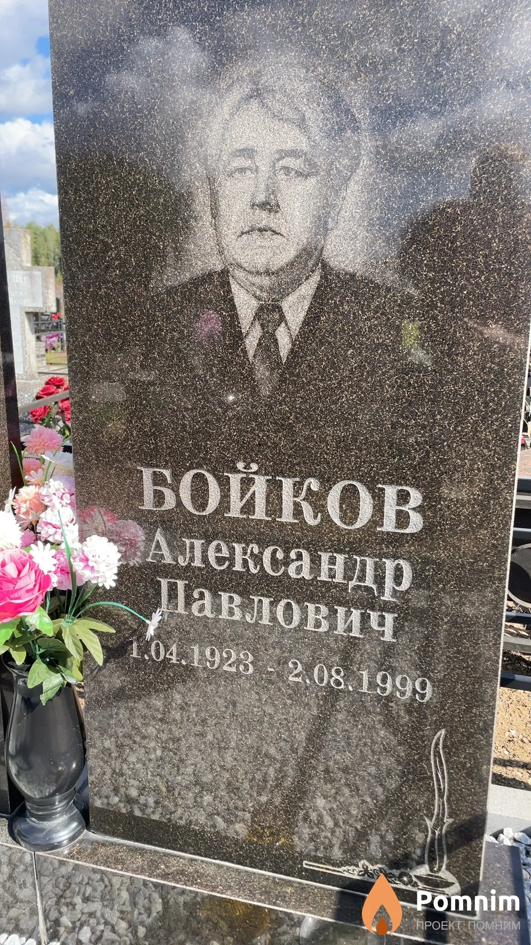 Бойков Александр Павлович