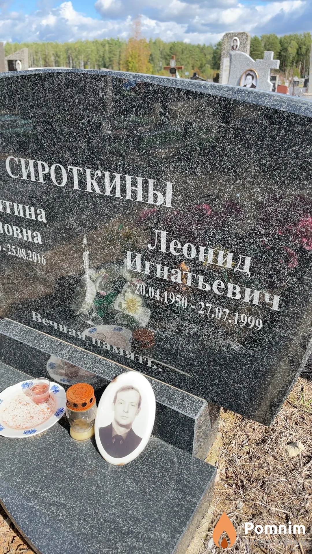 Сироткин Леонид Игнатьевич