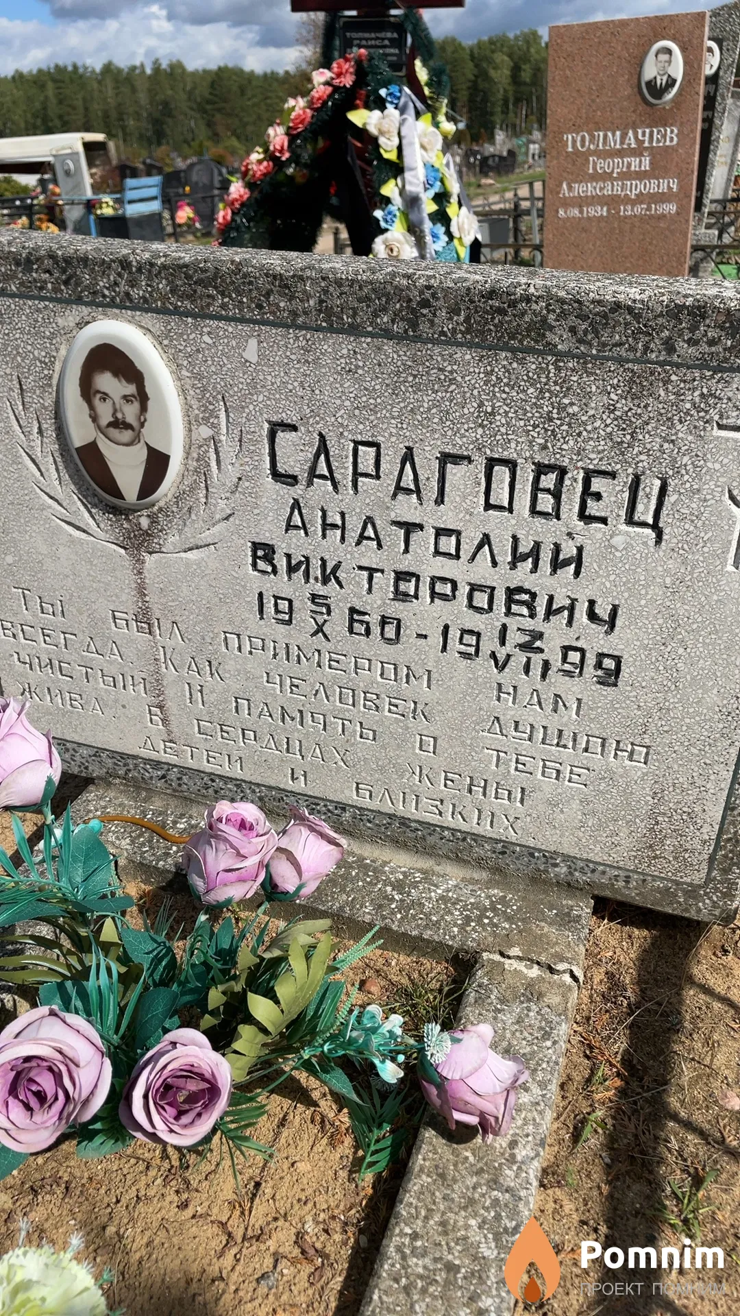 Сараговец Анатолий Викторович