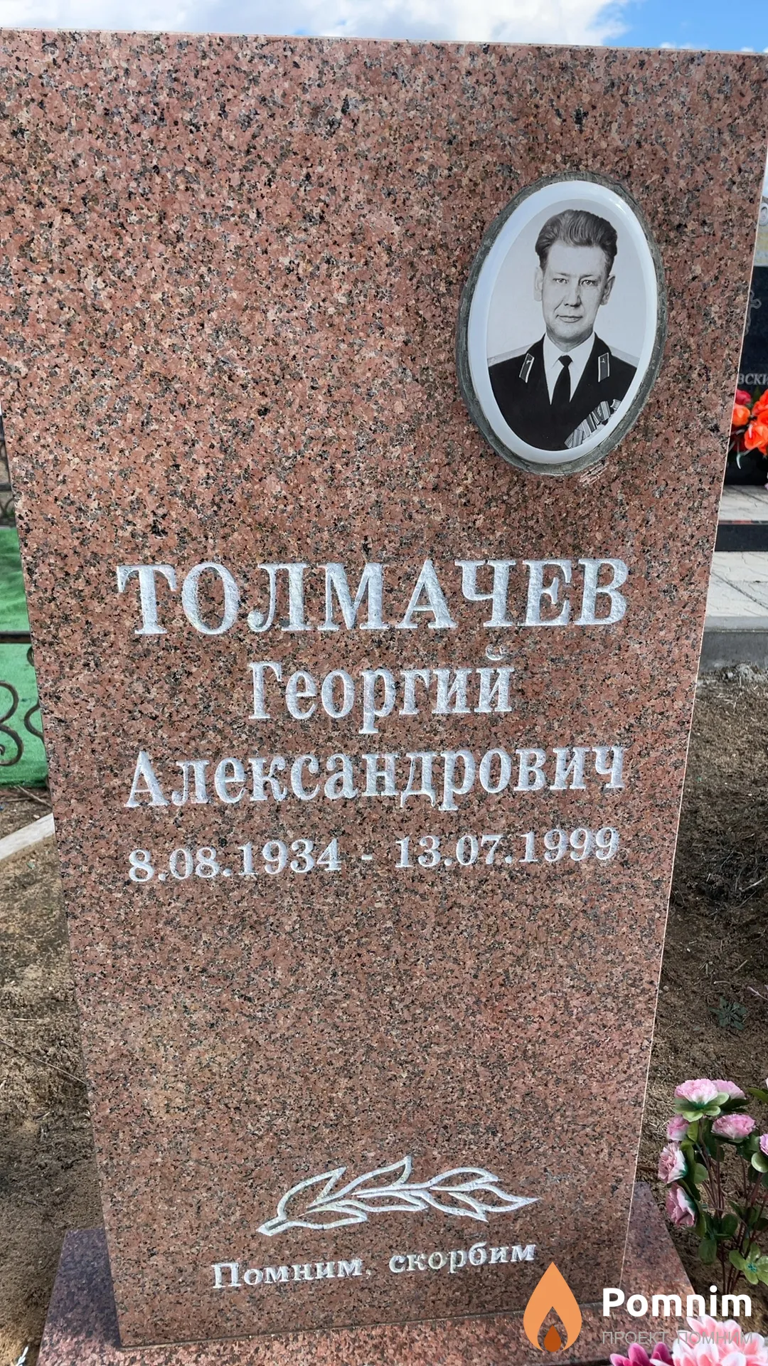 Толмачев Георгий Александрович