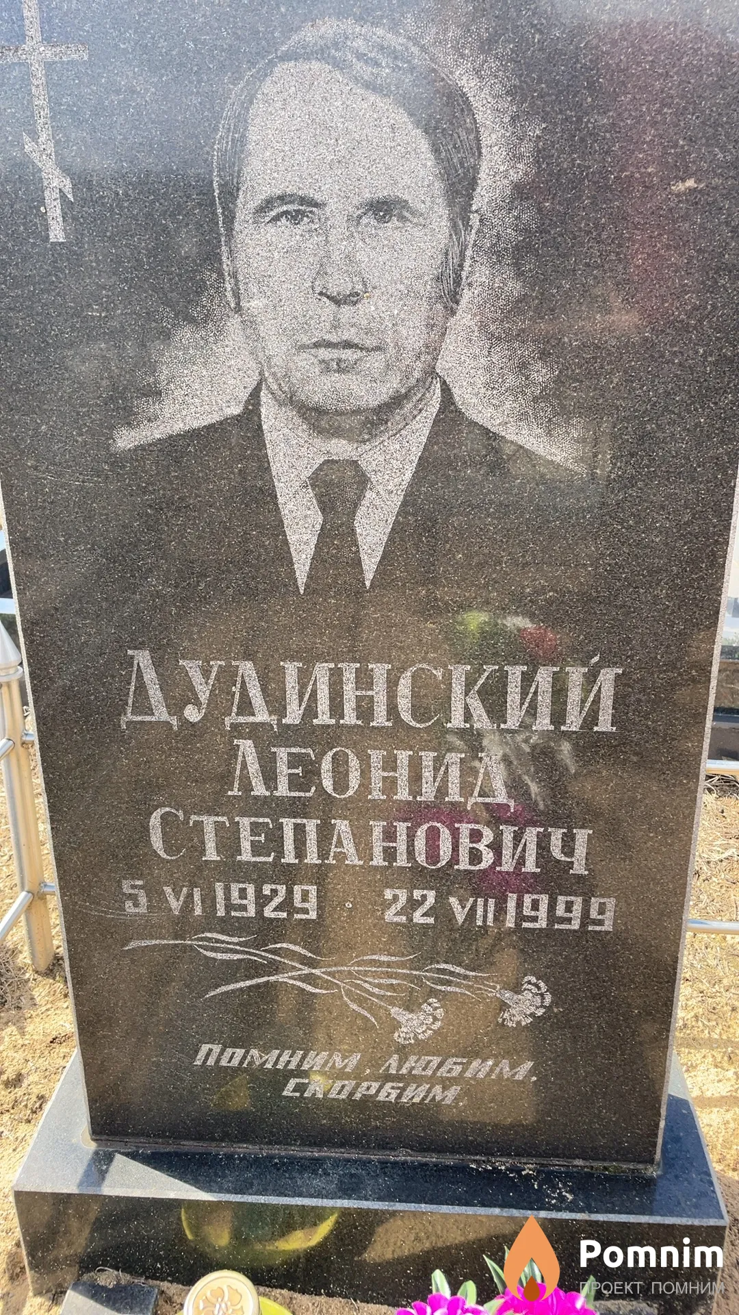 Дудинский Леонид Степанович
