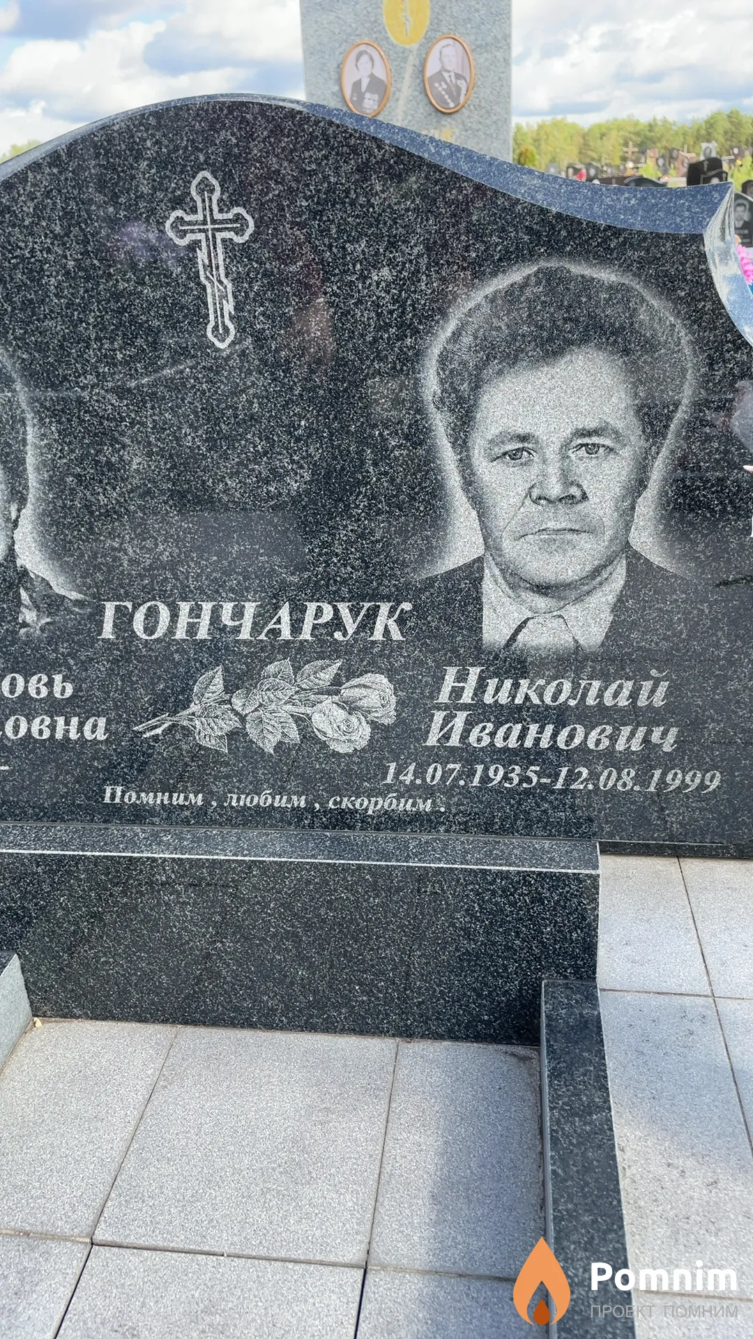Гончарук Николай Иванович