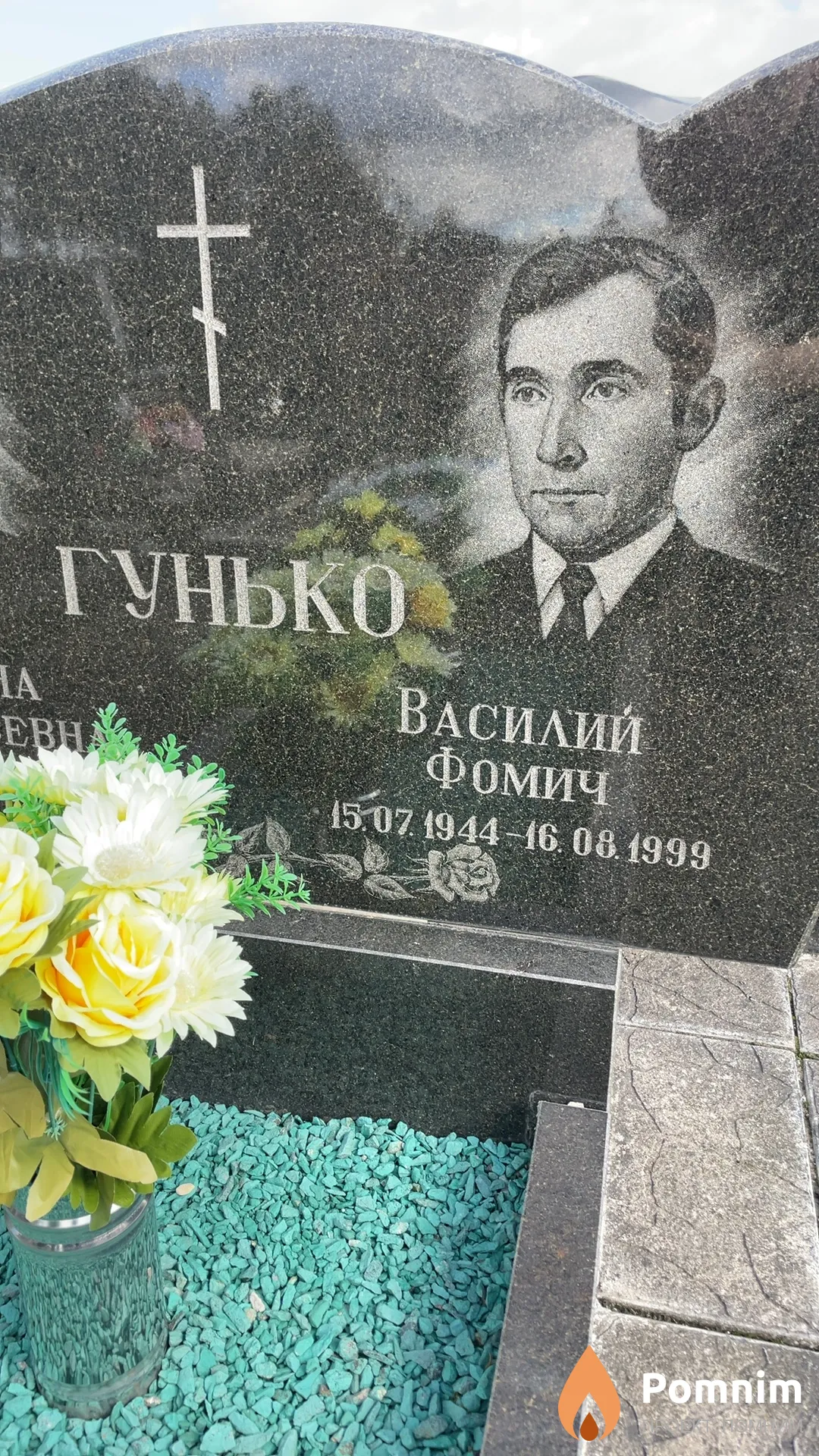 Гунько Василий Фомич