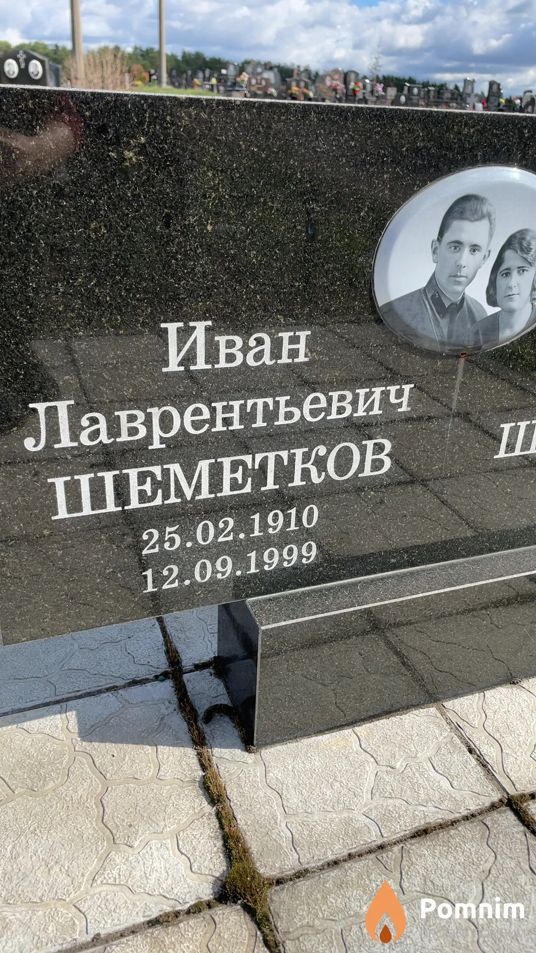 Шеметков Иван Лаврентьевич
