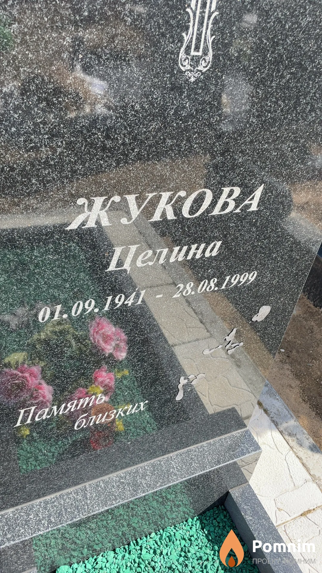 Жукова Целина