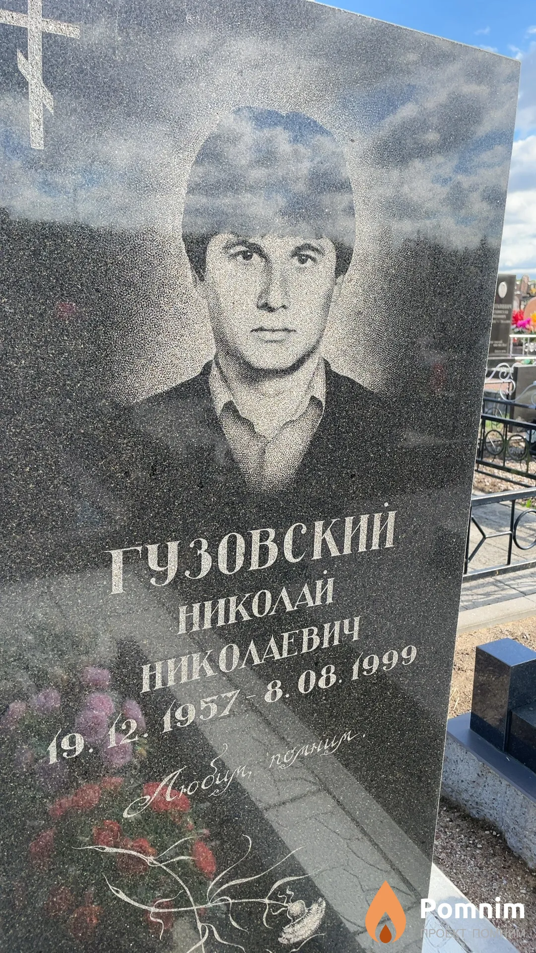 Гузовский Николай Николаевич