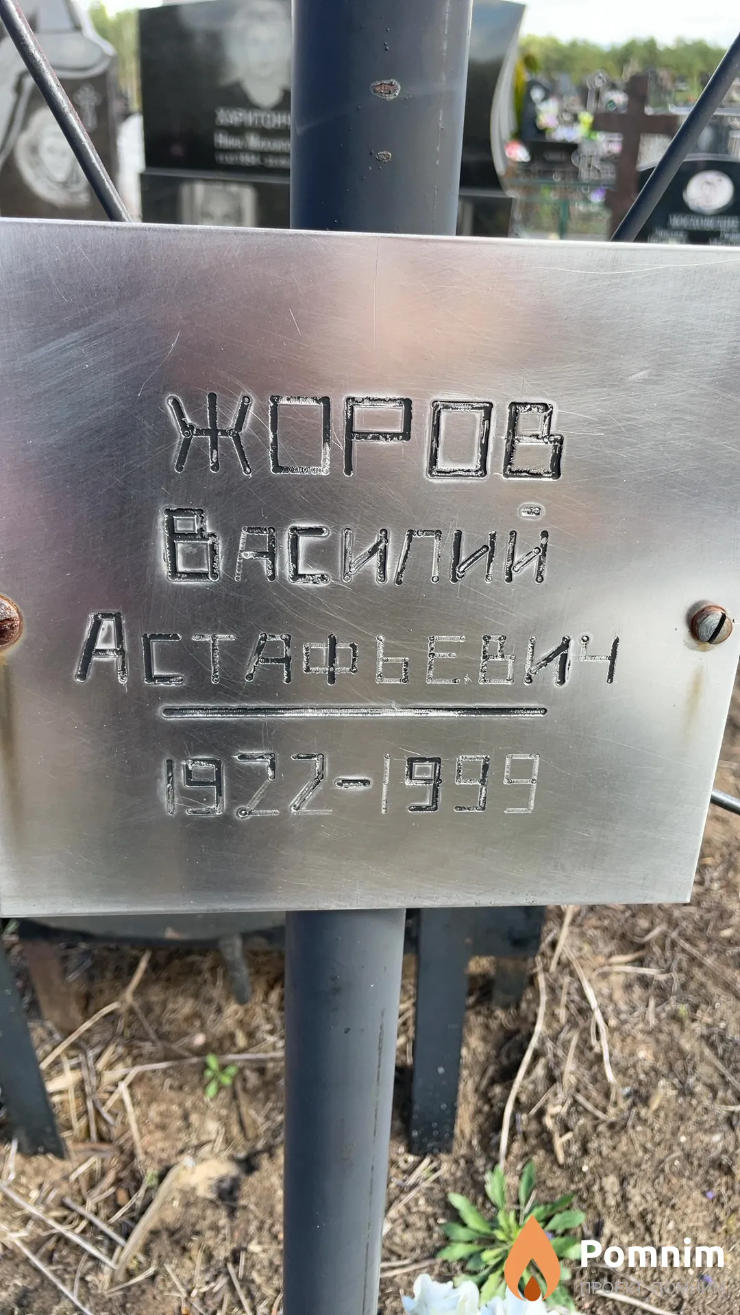 Жоров Василий Астафьевич