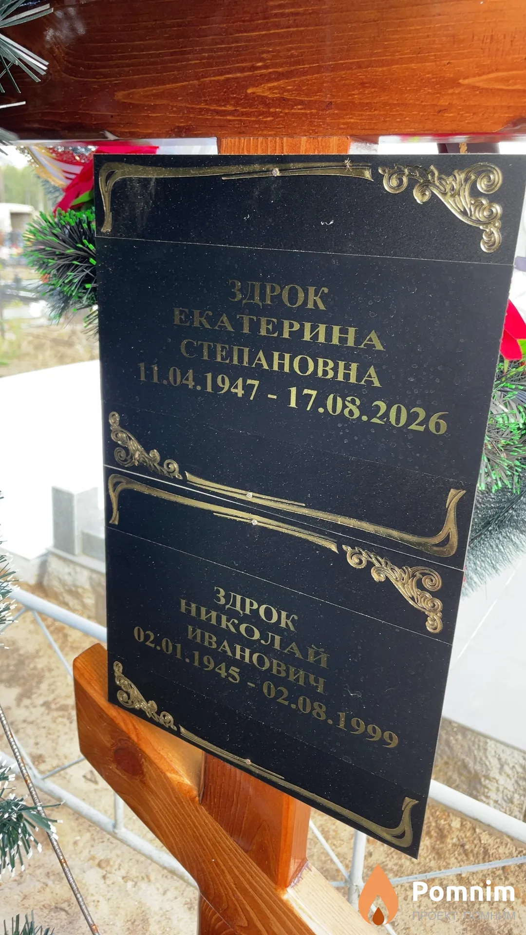 Здрок Николай Иванович