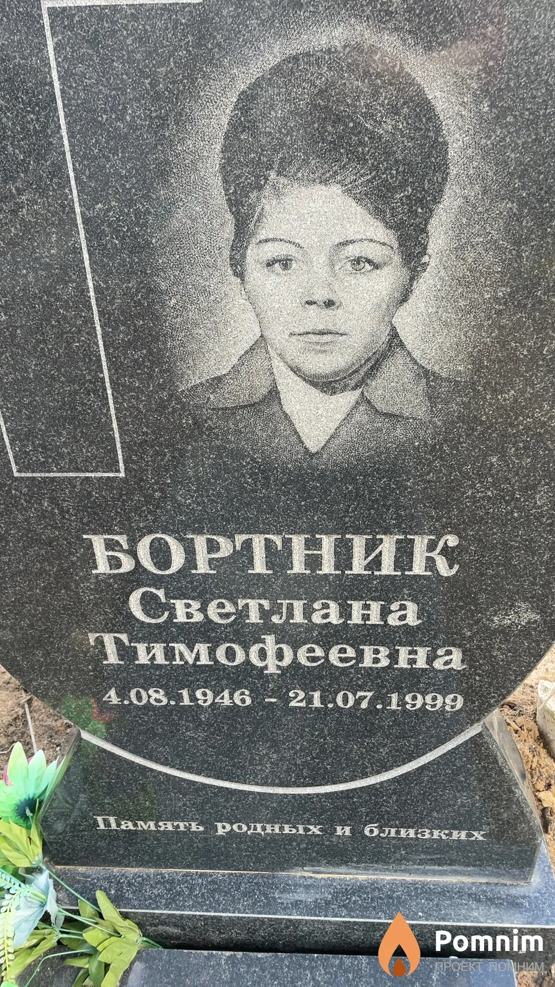 Бортник Светлана Тимофеевна