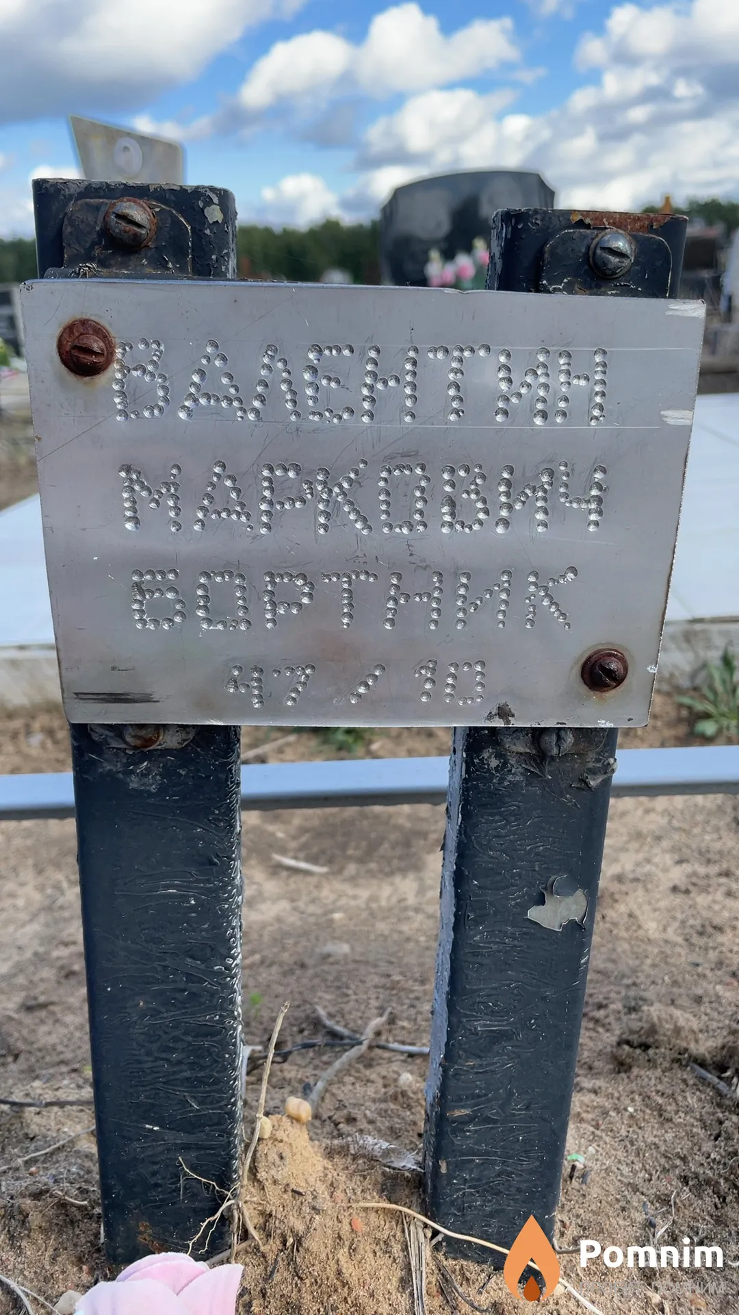Бортник Валентин Маркович