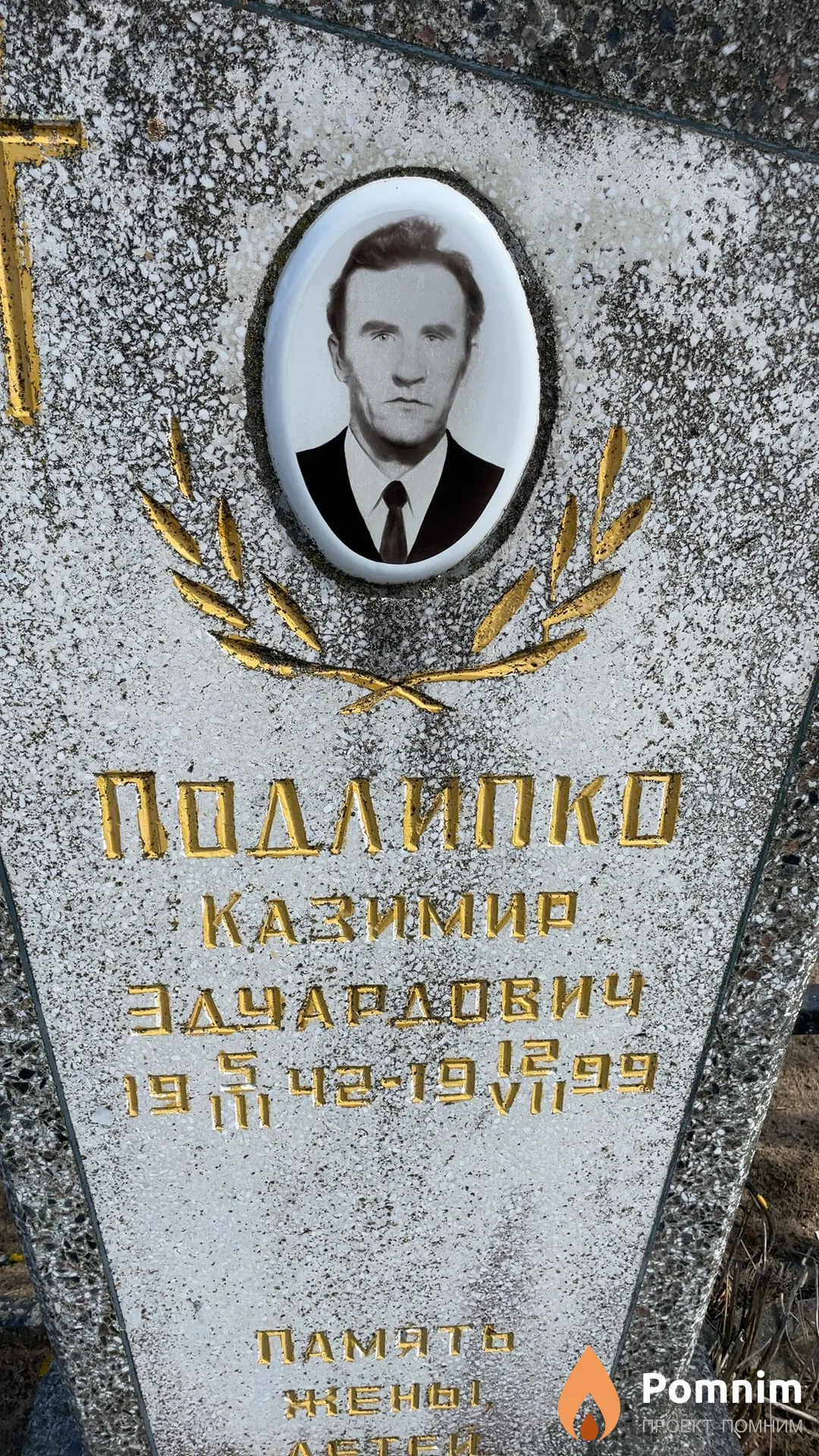 Подлипко Казимир Эдуардович