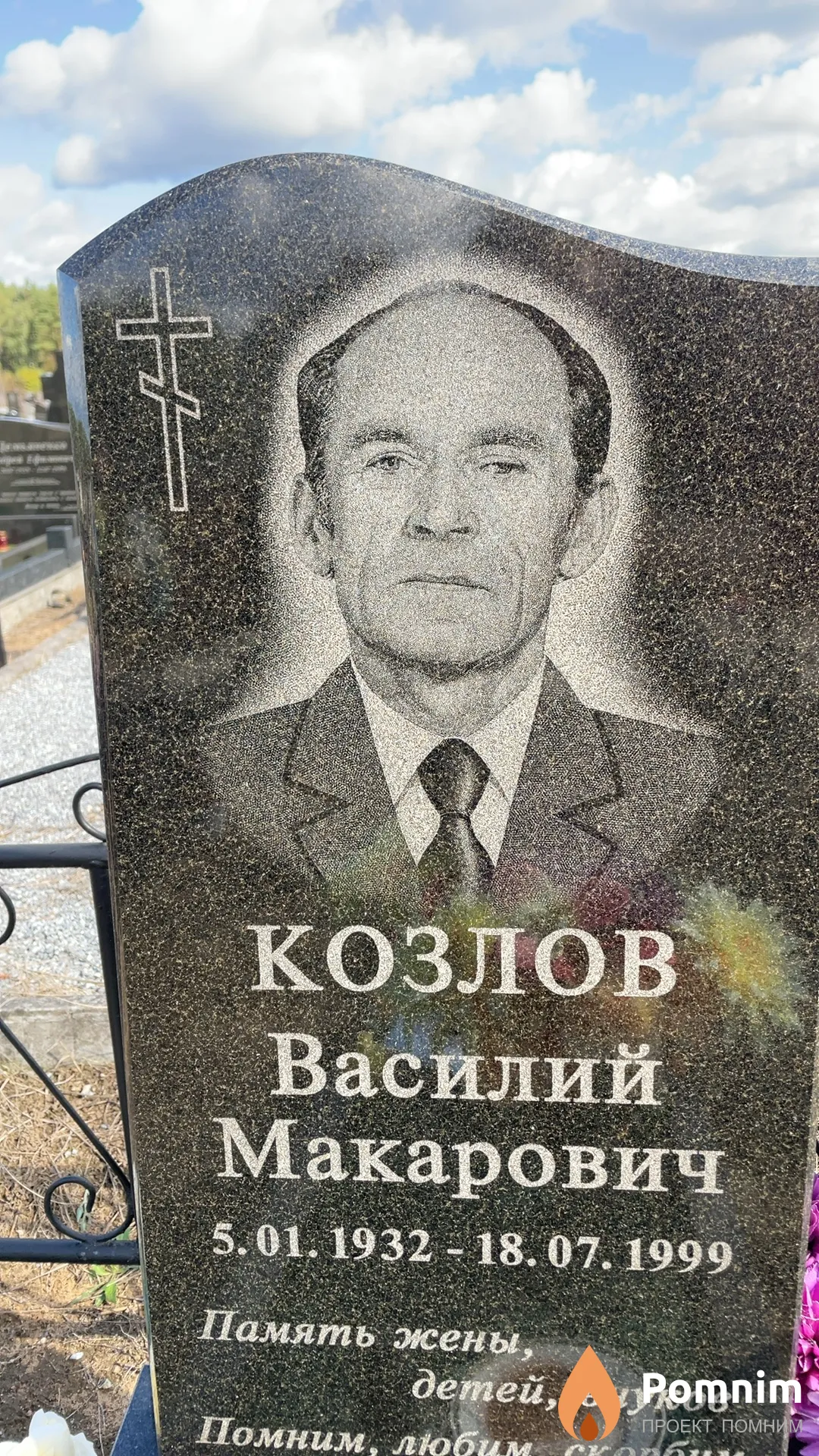 Козлов Василий Макарович