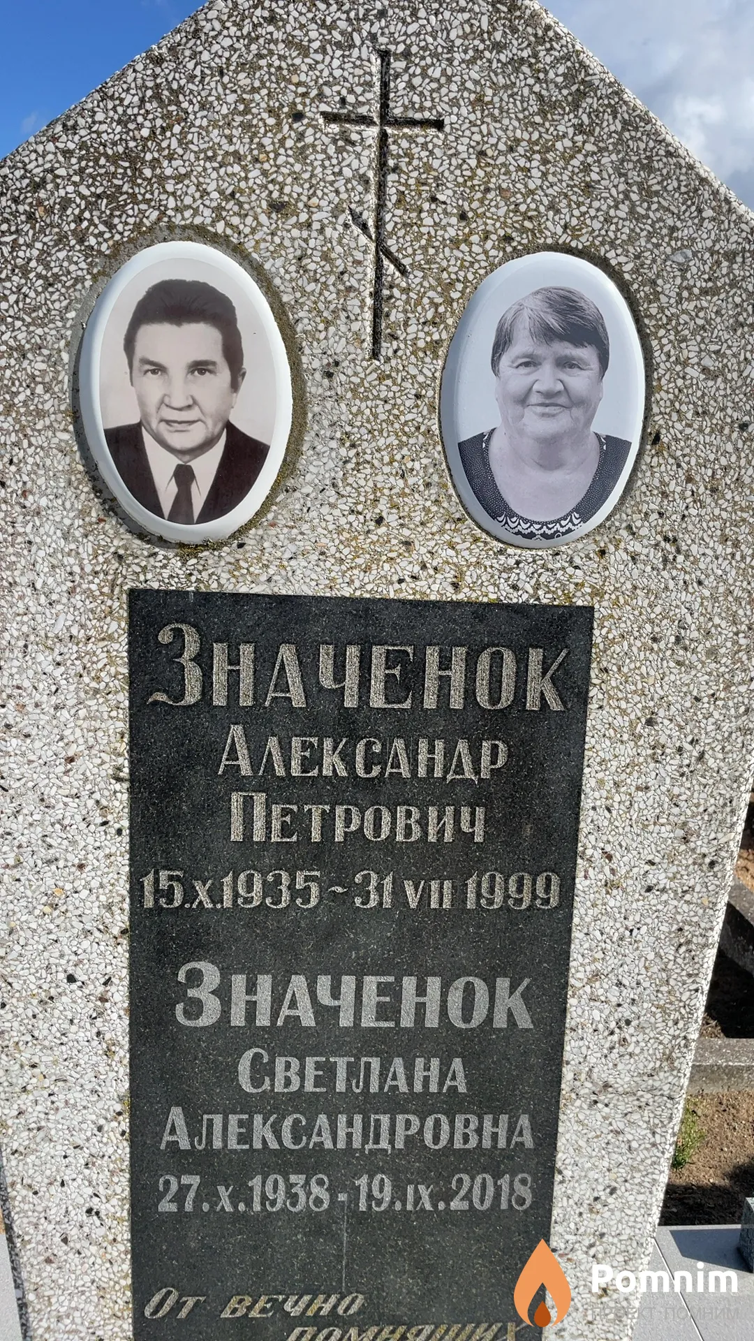 Значенок Александр Петрович
