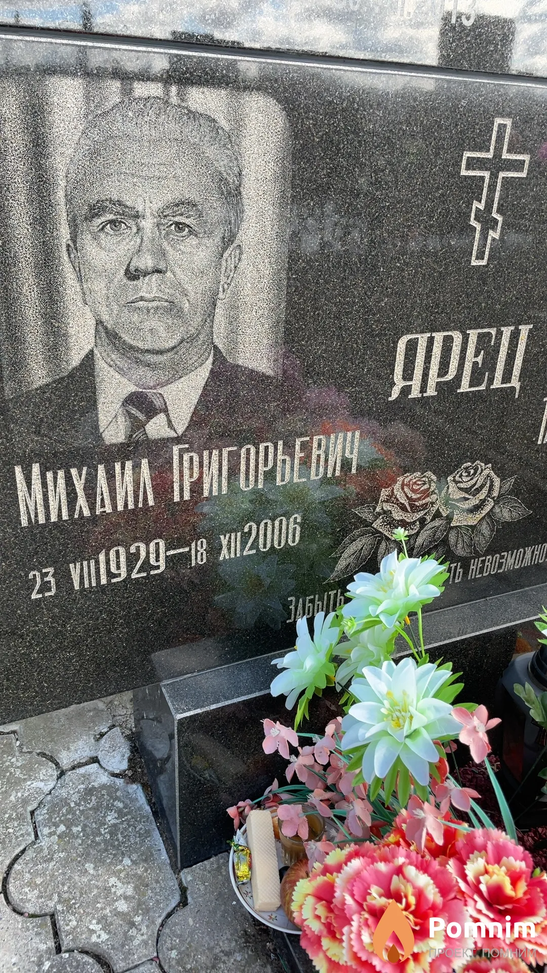Ярец Михаил Григорьевич